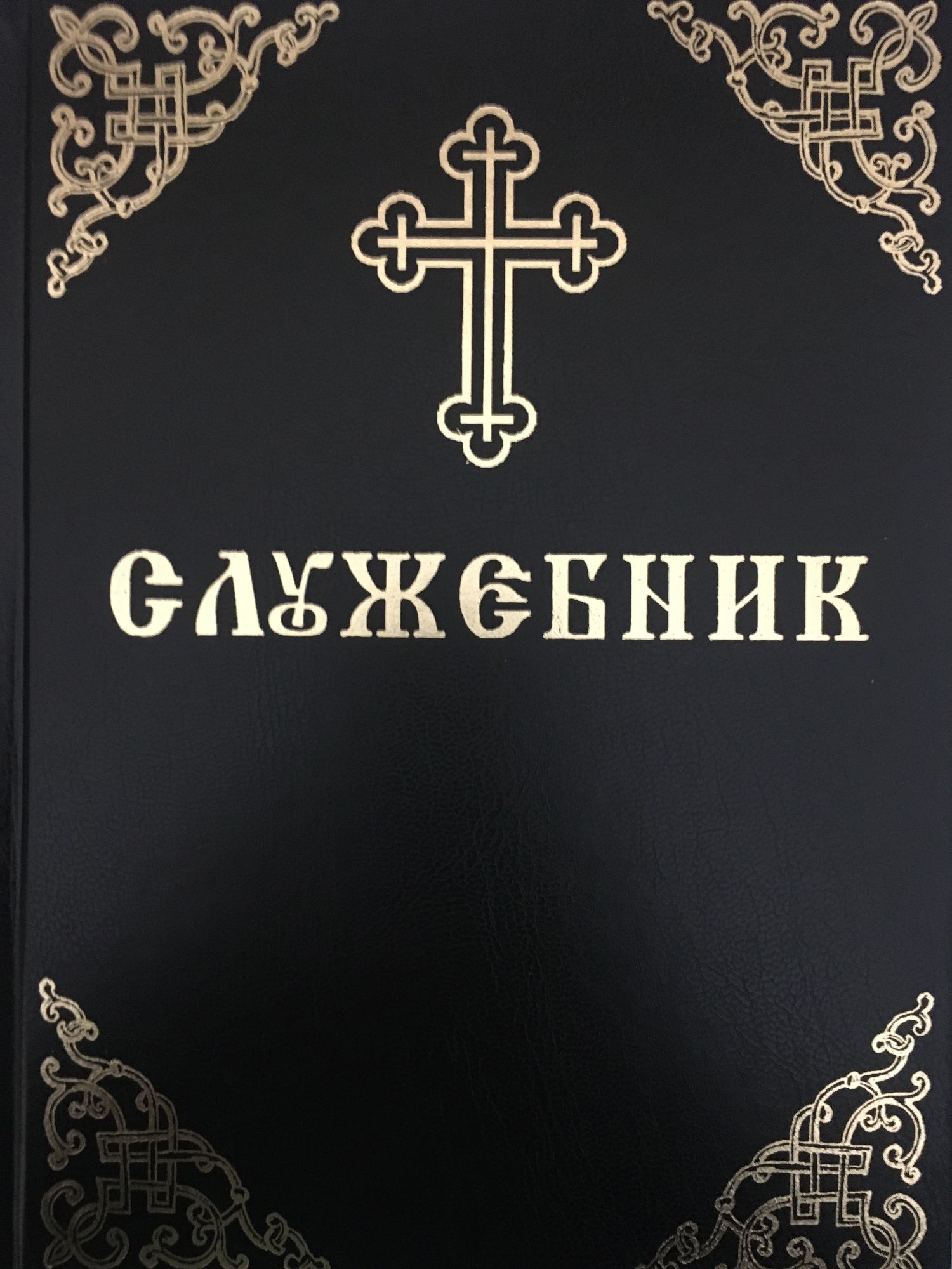 Служебник | Ортограф - антикварна книжарница