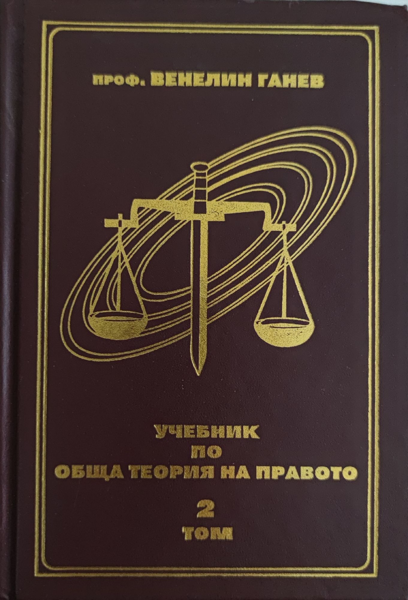 Учебник по обща теория на правото том 2 | Ортограф - антикварна книжарница