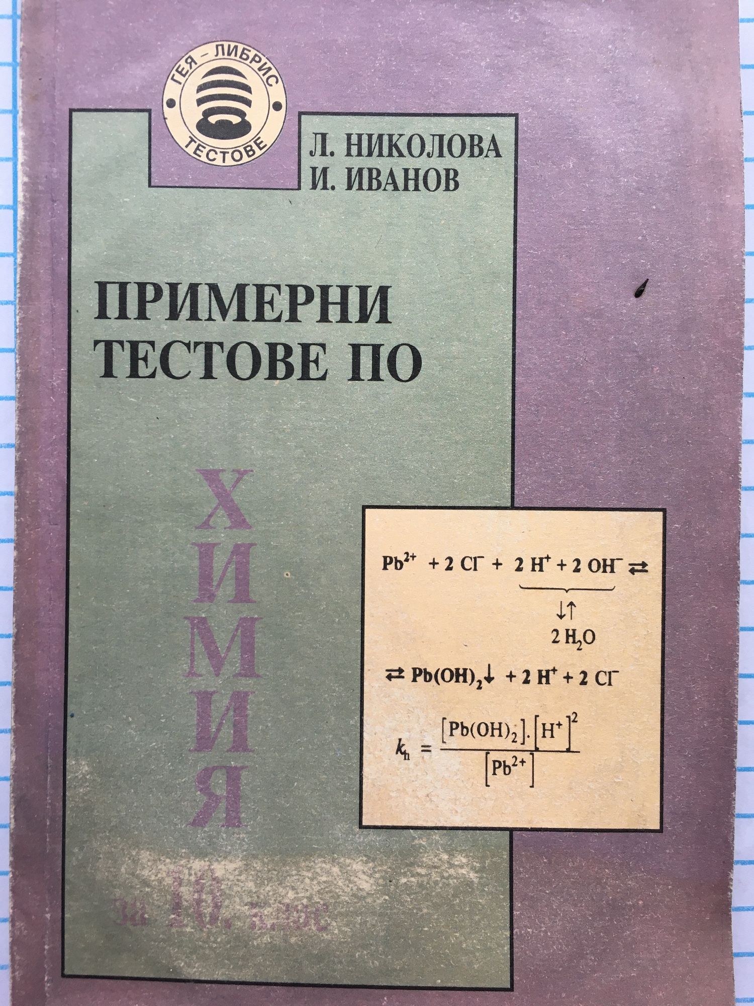 Примерни тестове по химия за 10. клас | Ортограф - антикварна книжарница