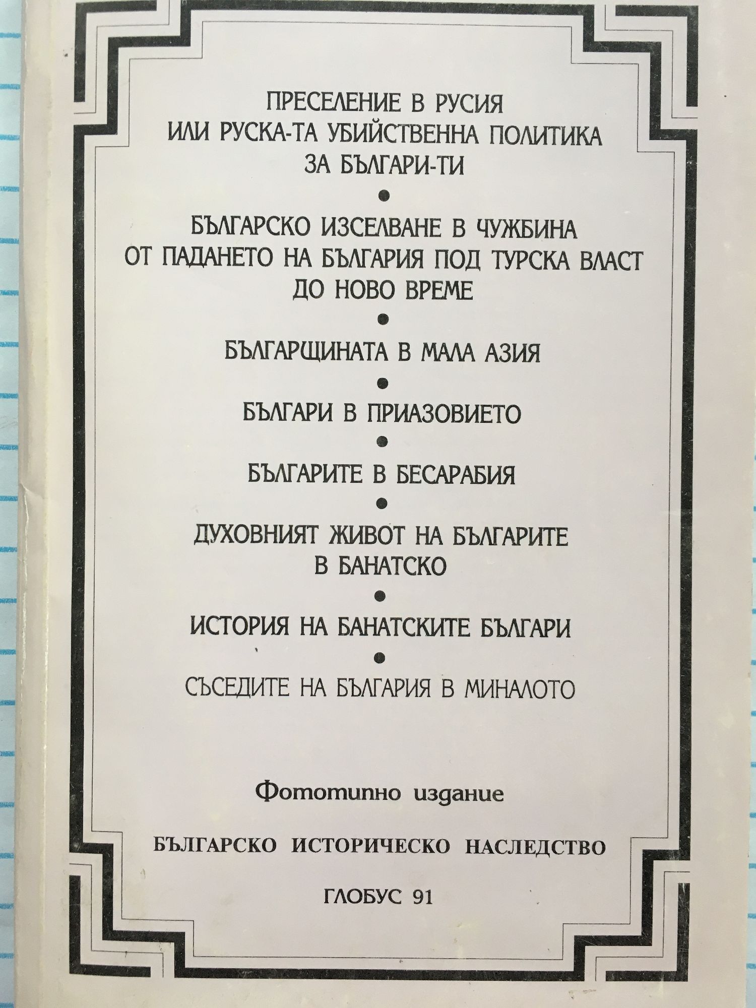 Преселение в Русия или руска-та убийственна политика за Българи-ти.  Българско изследване в чужбина от падането на България под турска власт до  ново време. Българщината в Мала Азия. Българи в Приазовието. Българи в