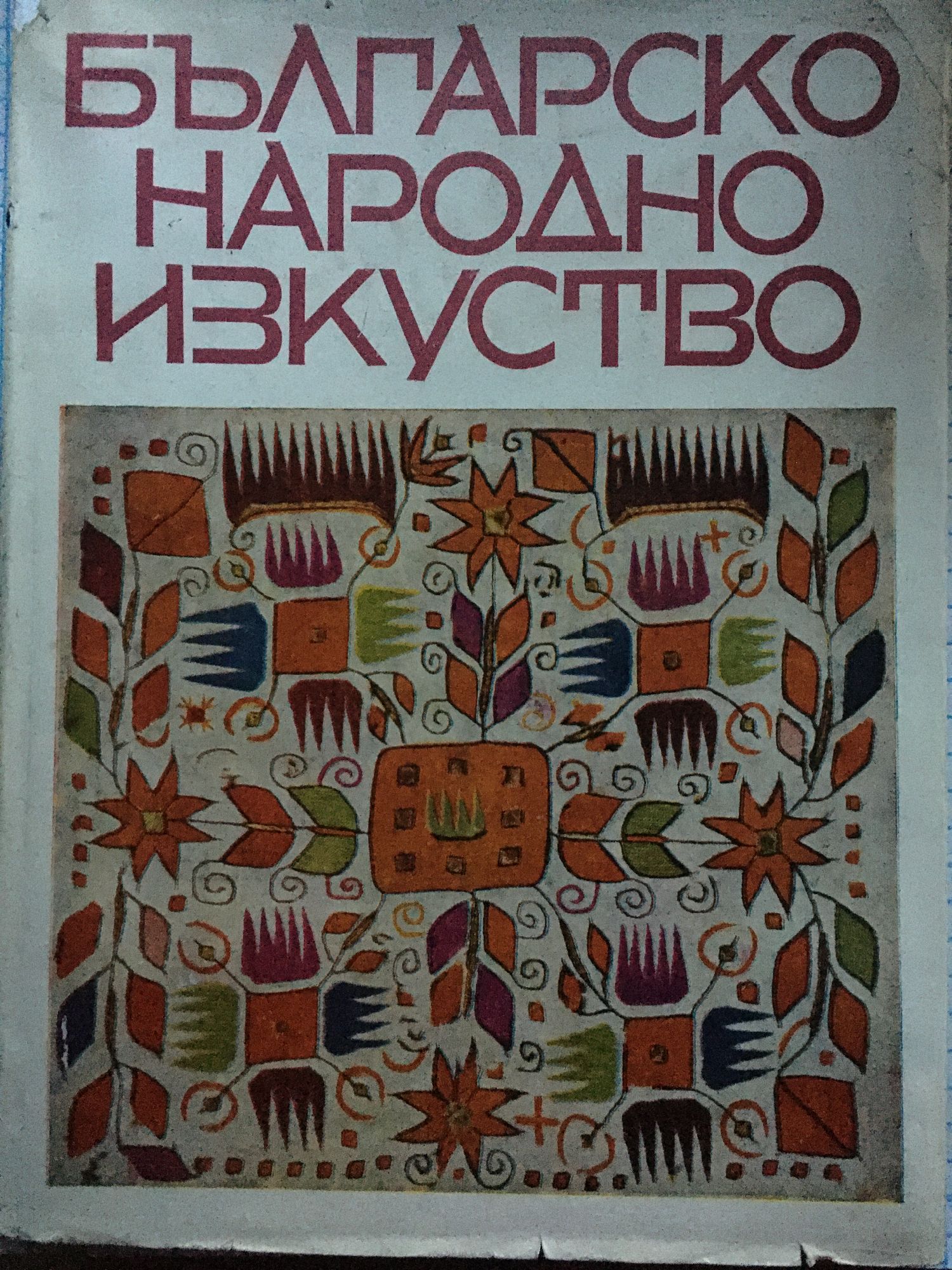 Българско народно изкуство | Ортограф - антикварна книжарница