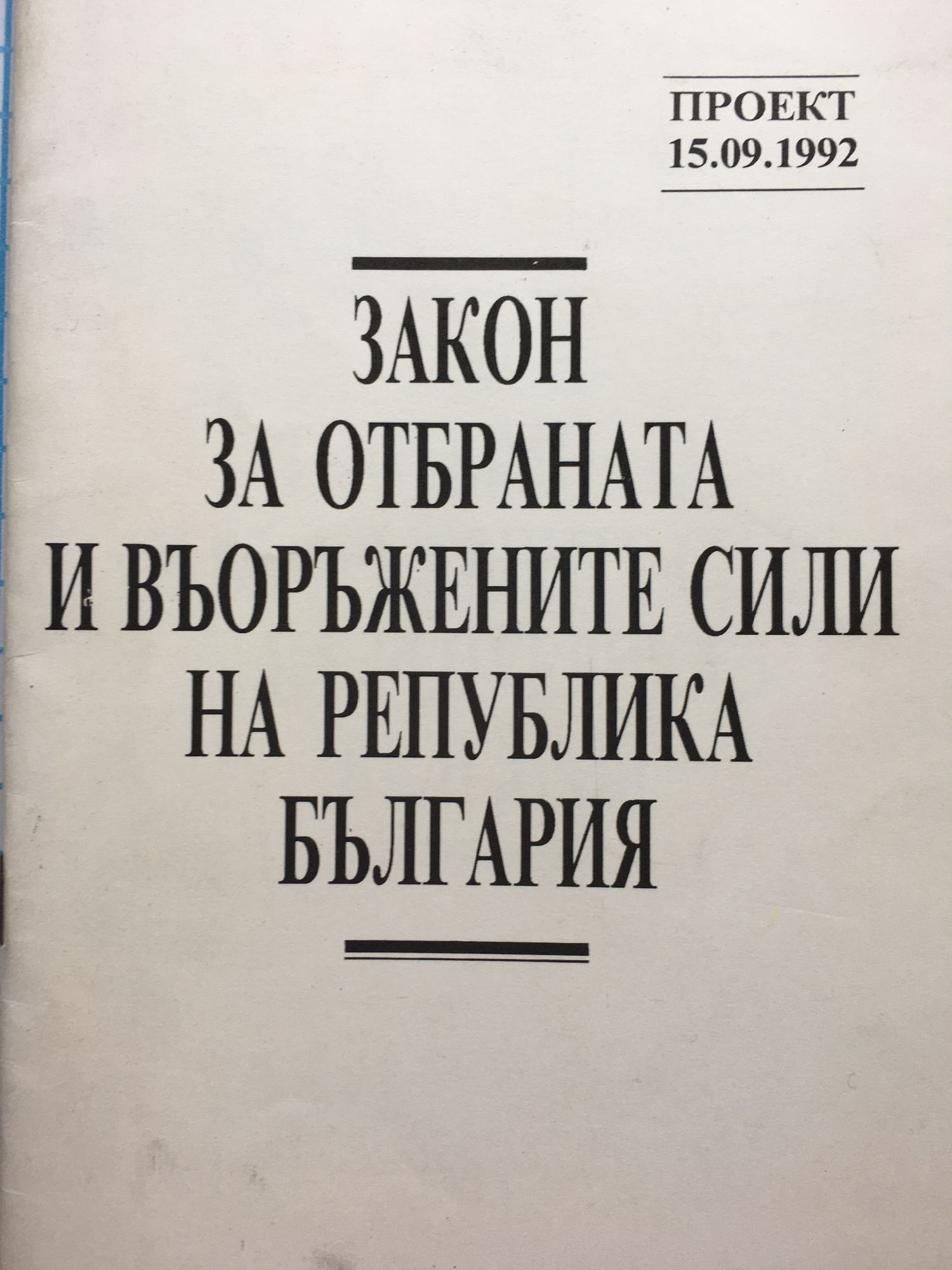 Закон за отбраната и въоръжените сили на Република България | Ортограф ...