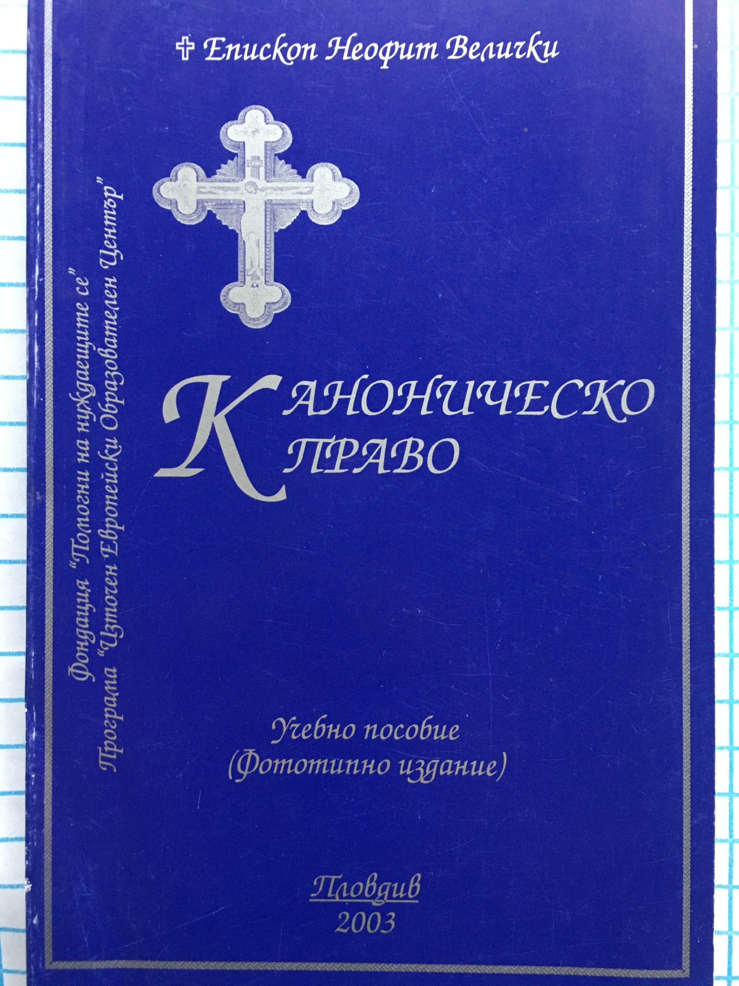 Каноническо право | Ортограф - антикварна книжарница