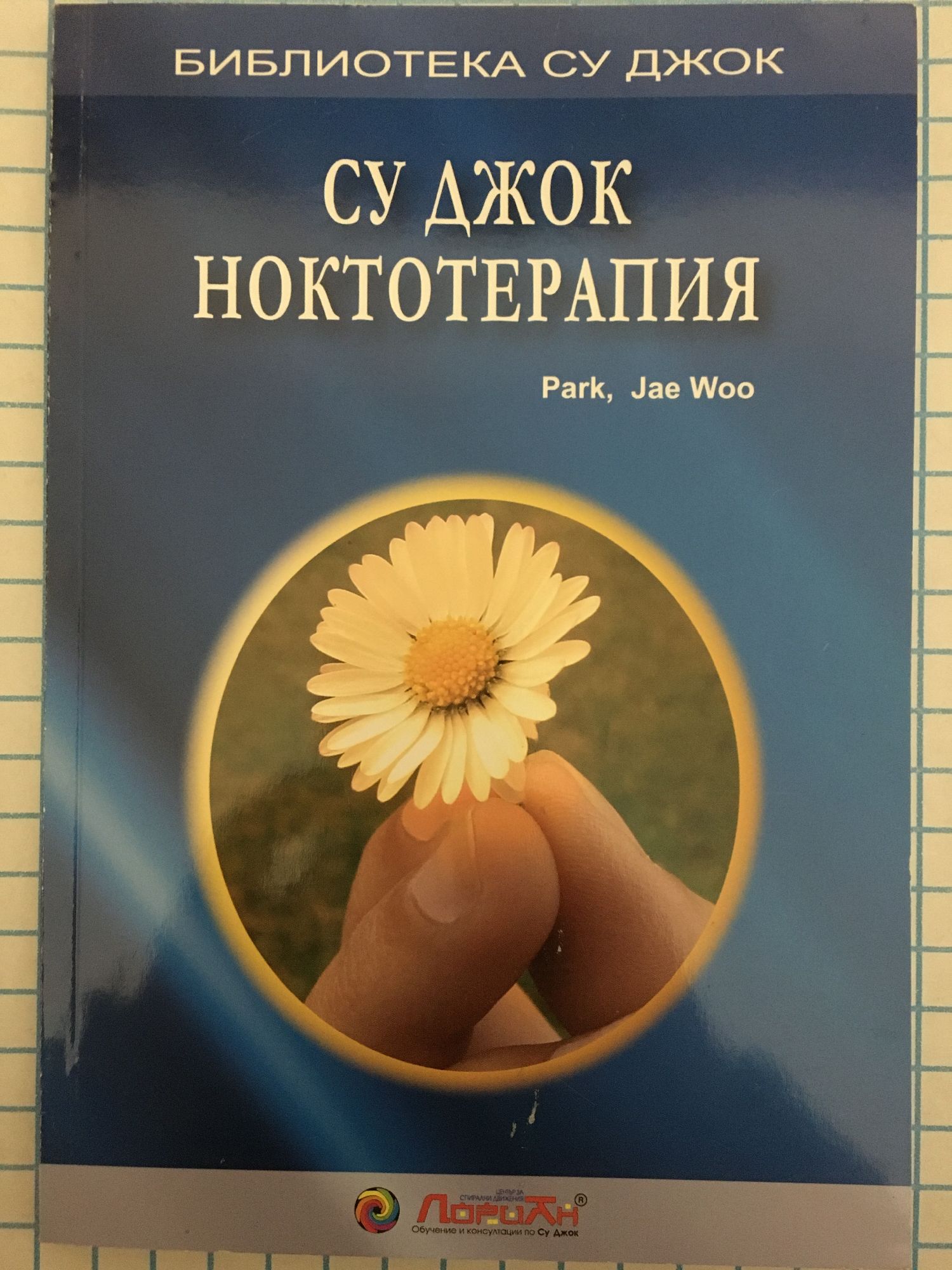 Су Джок ноктотерапия | Ортограф - антикварна книжарница