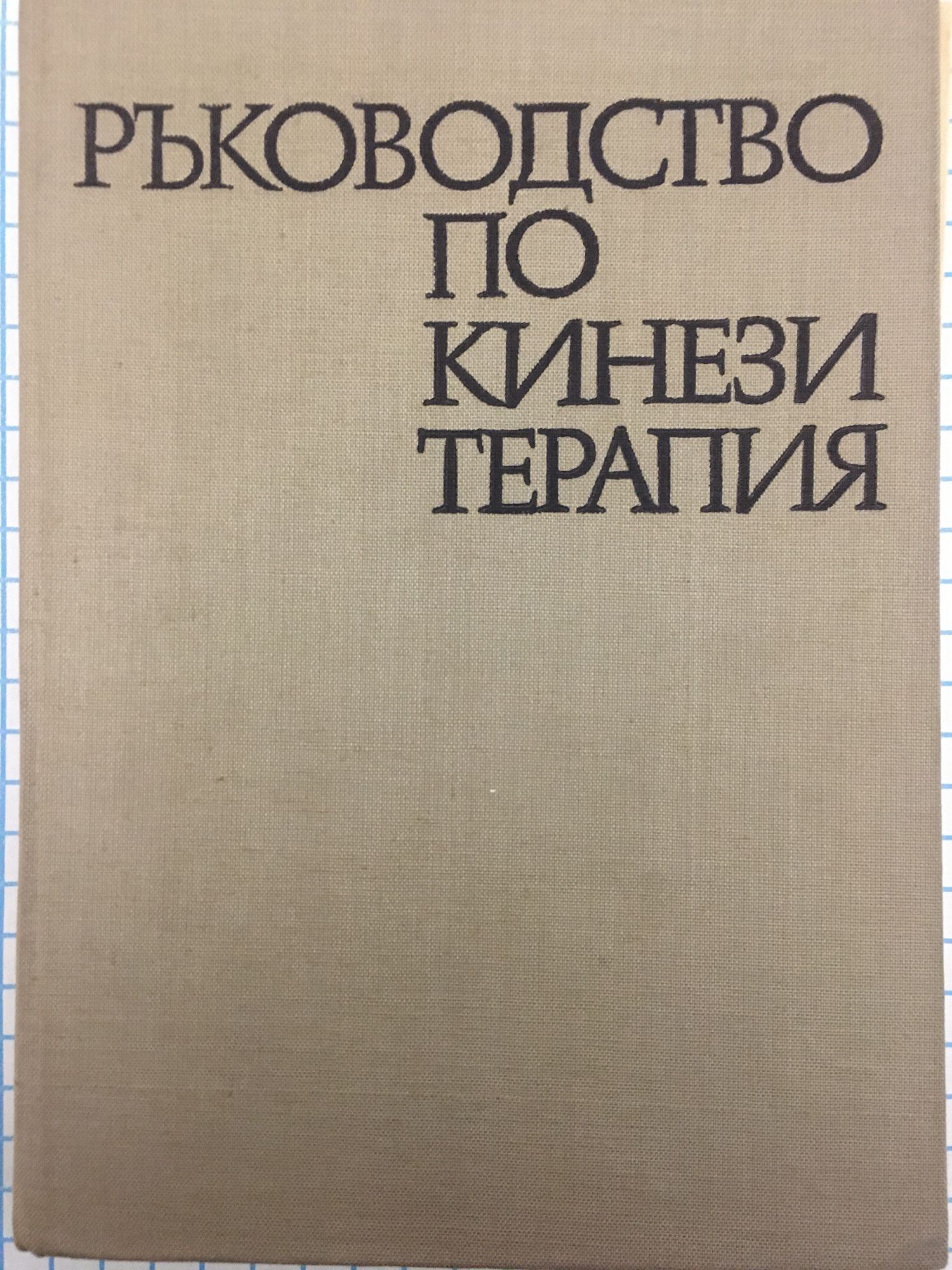 Ръководство по кинезитерапия | Ортограф - антикварна книжарница