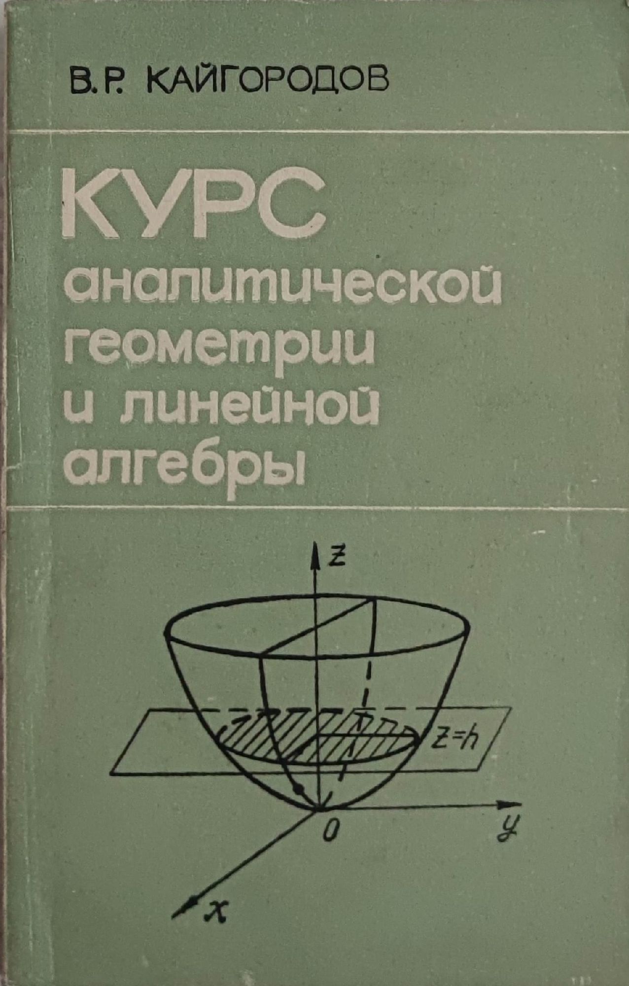 Курс аналитической геометрии и линейной алгебры/ Курс по аналитична ...