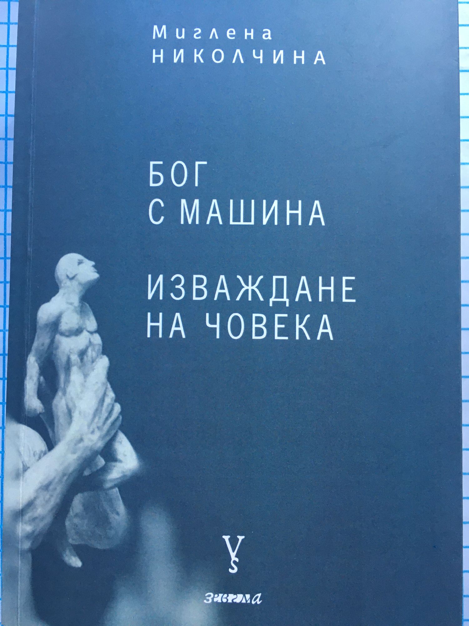 Машина (Машина #1) — купити, ціна в онлайн-книгарні Vivat