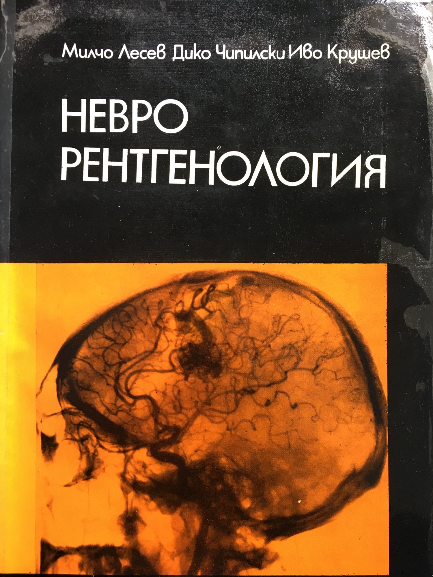 Неврорентгенология | Ортограф - антикварна книжарница