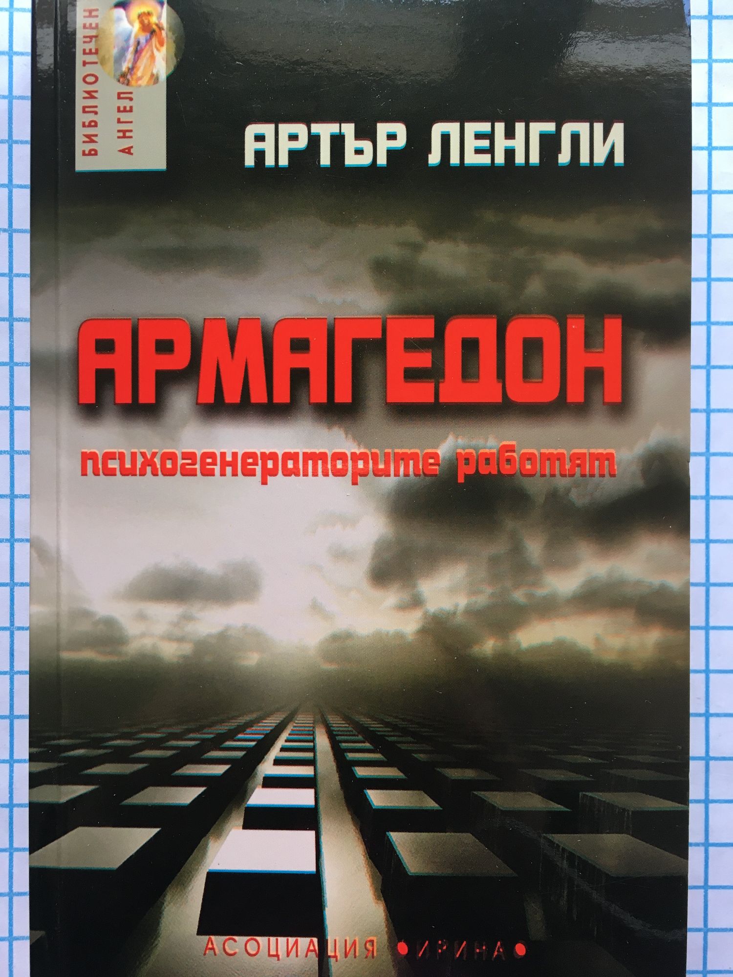 Армагедон: Психогенераторите работят | Ортограф - антикварна книжарница