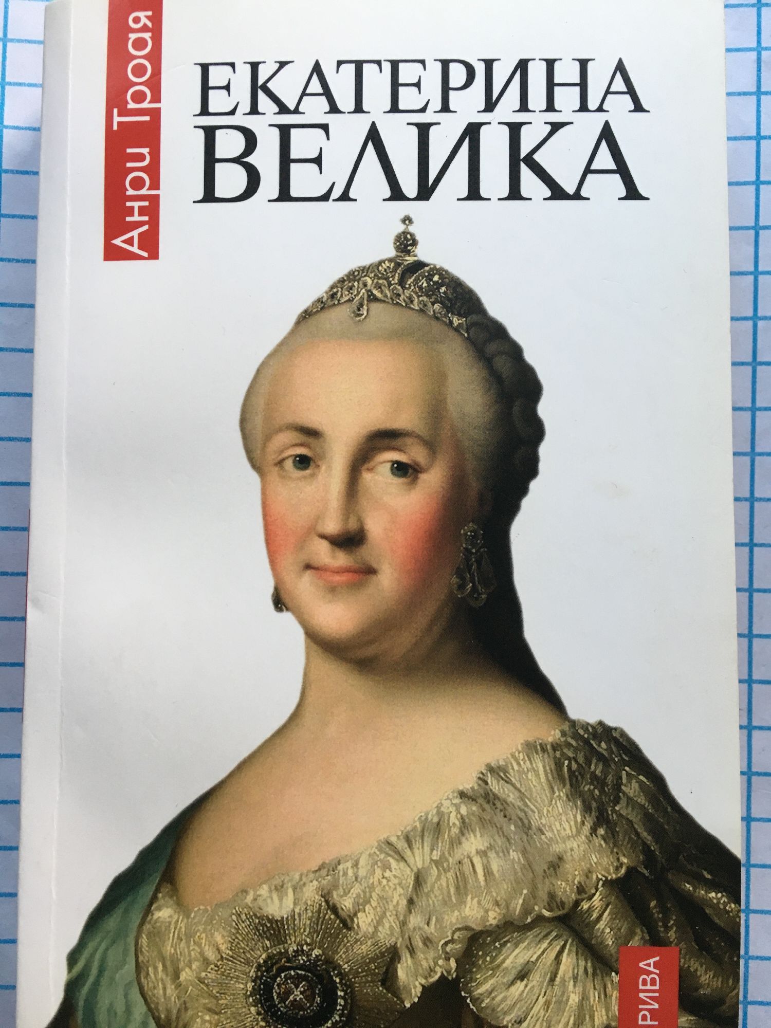 Екатерина Велика: Роман | Ортограф - антикварна книжарница