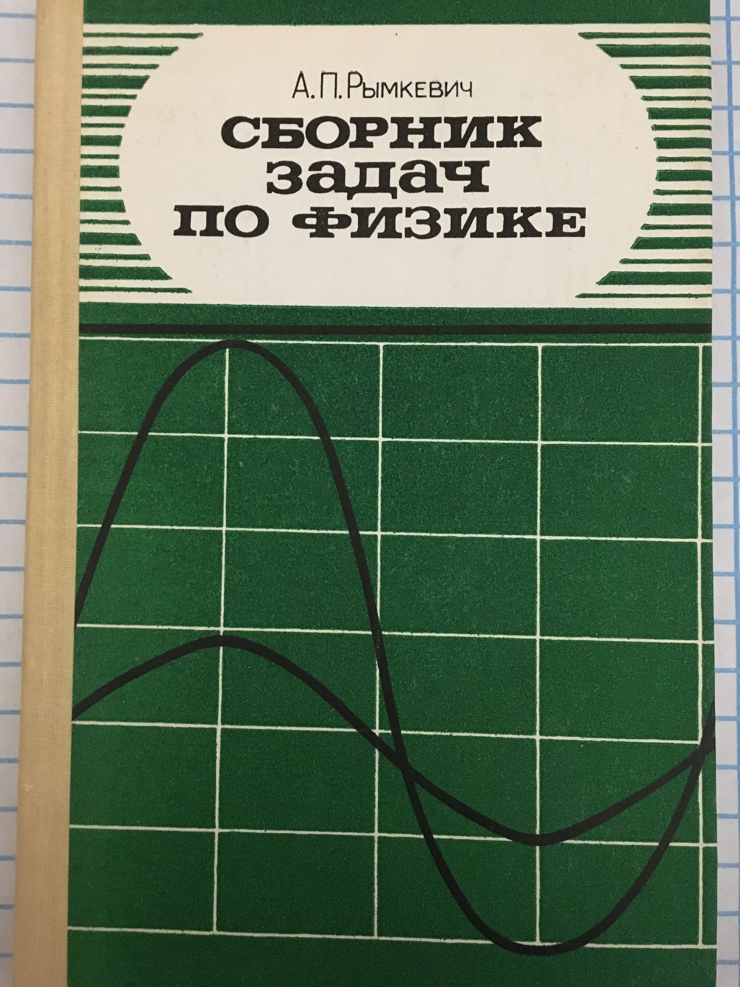 Сборник задач по физике: Для 8 - 10 классов средней школы | Ортограф -  антикварна книжарница