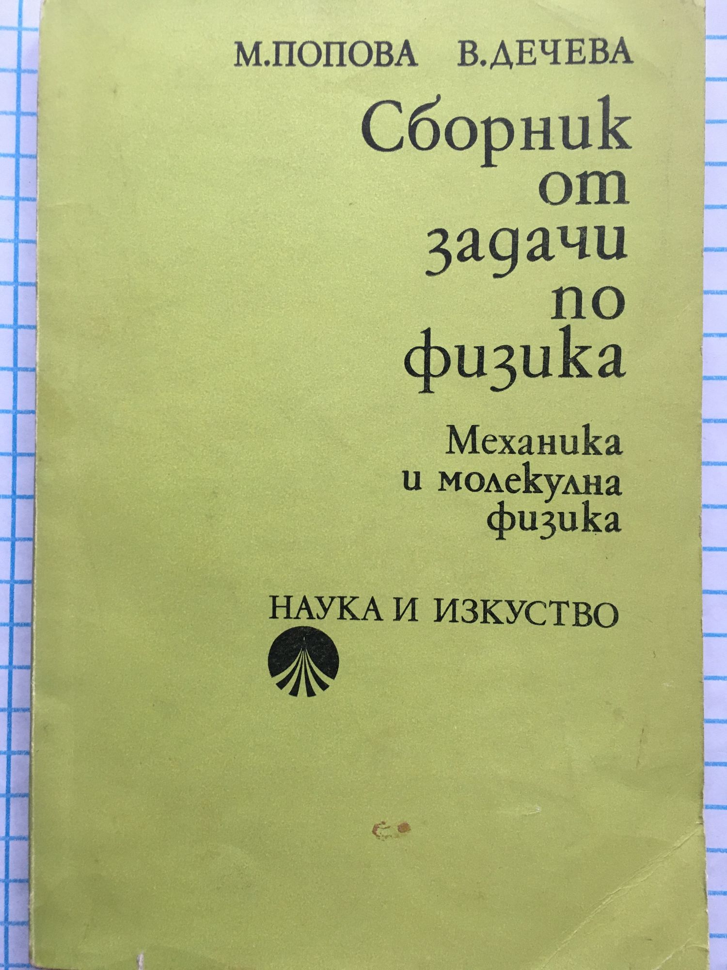 Сборник от задачи по физика: Механика и молекулна физика | Ортограф ...