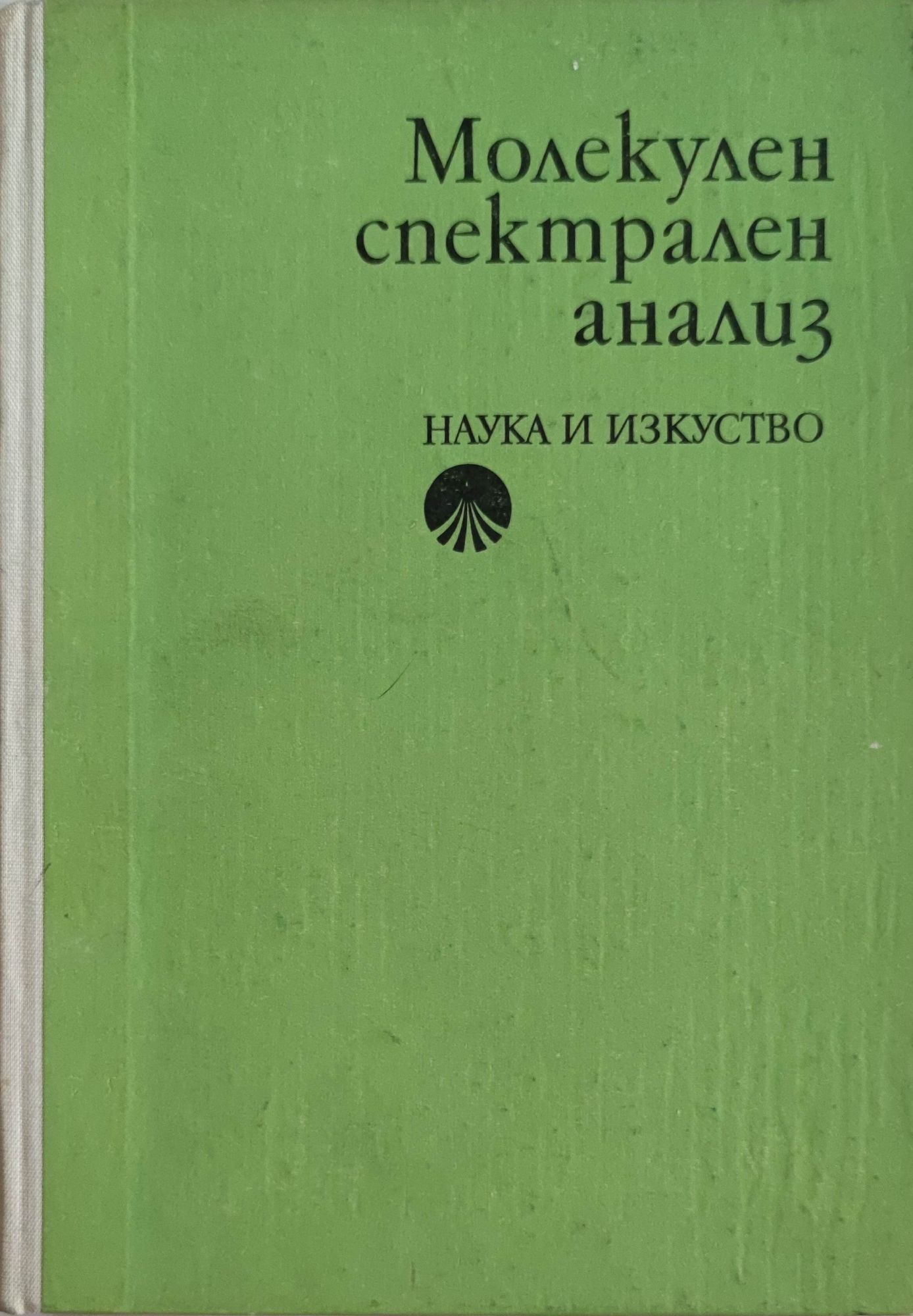 Молекулен спектрален анализ | Ортограф - антикварна книжарница