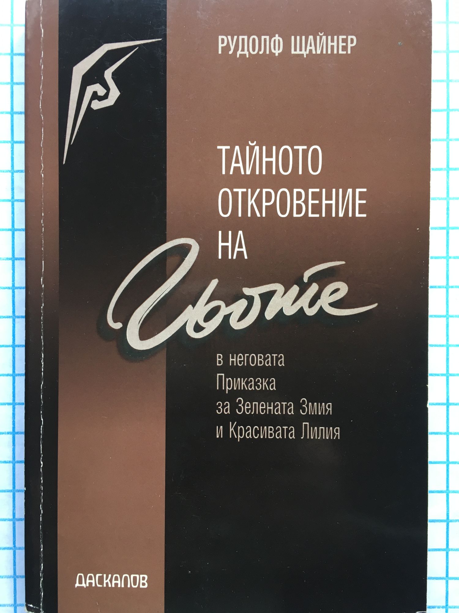 Тайното откровение на Гьоте в неговата Приказка за Зелената Змия и ...