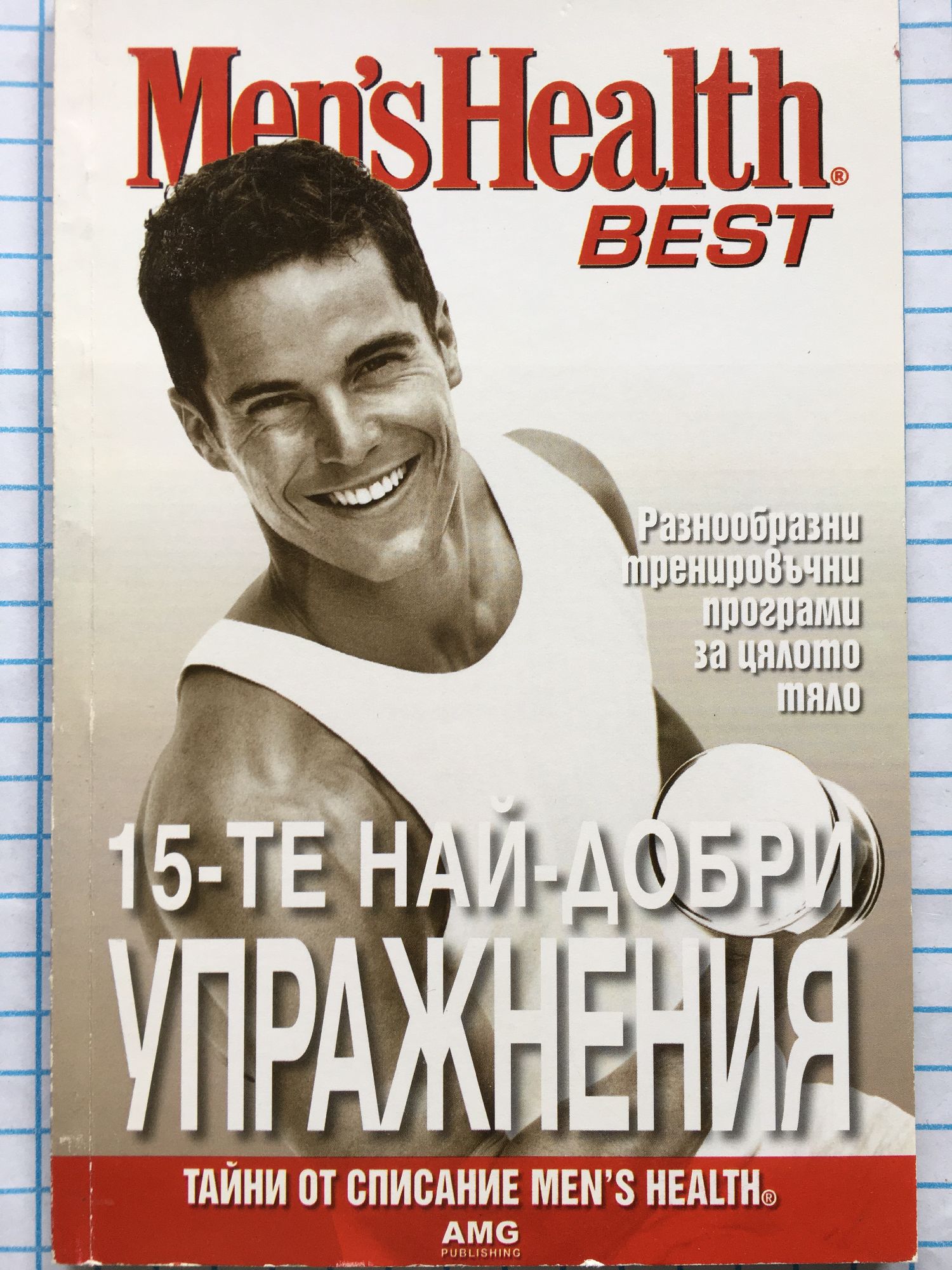 Men's Health Best: 15-те най-добри упражнения: Разнообразни ...