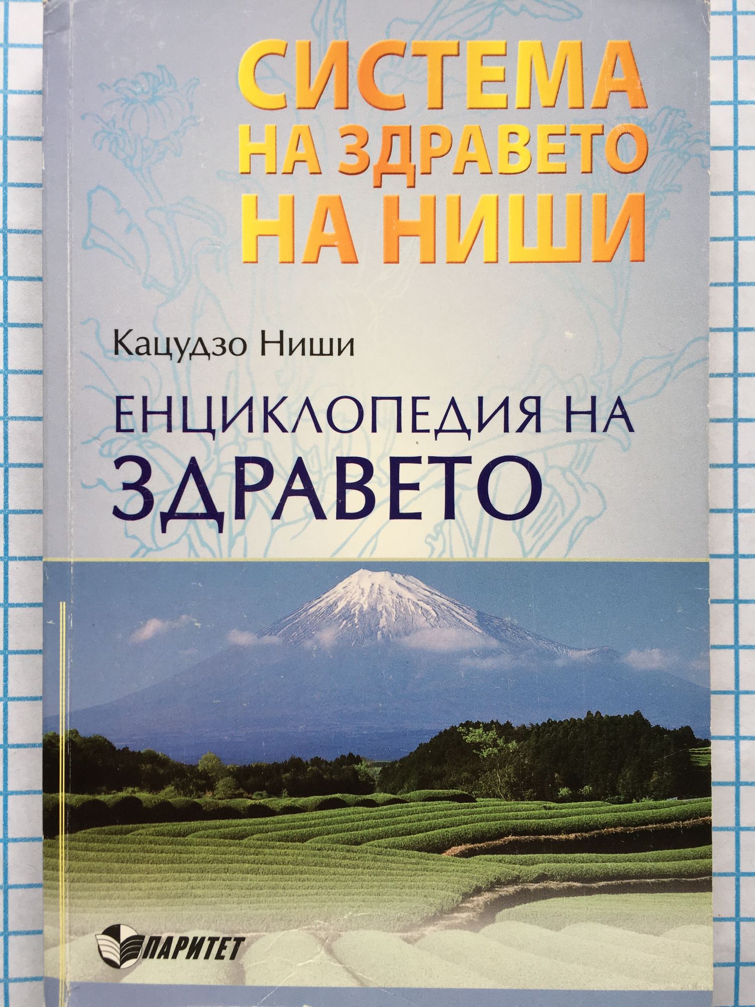 Система на здравето на Ниши: Енциклопедия на здравето | Ортограф ...