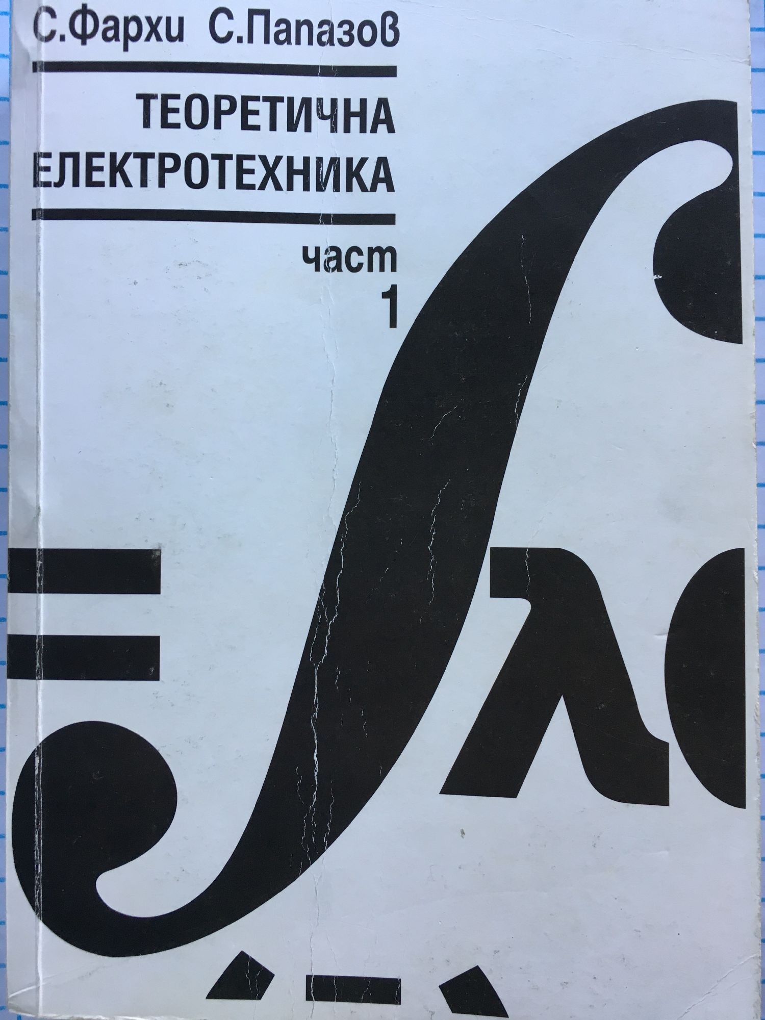 Теоретична електротехника - част 1 | Ортограф - антикварна книжарница