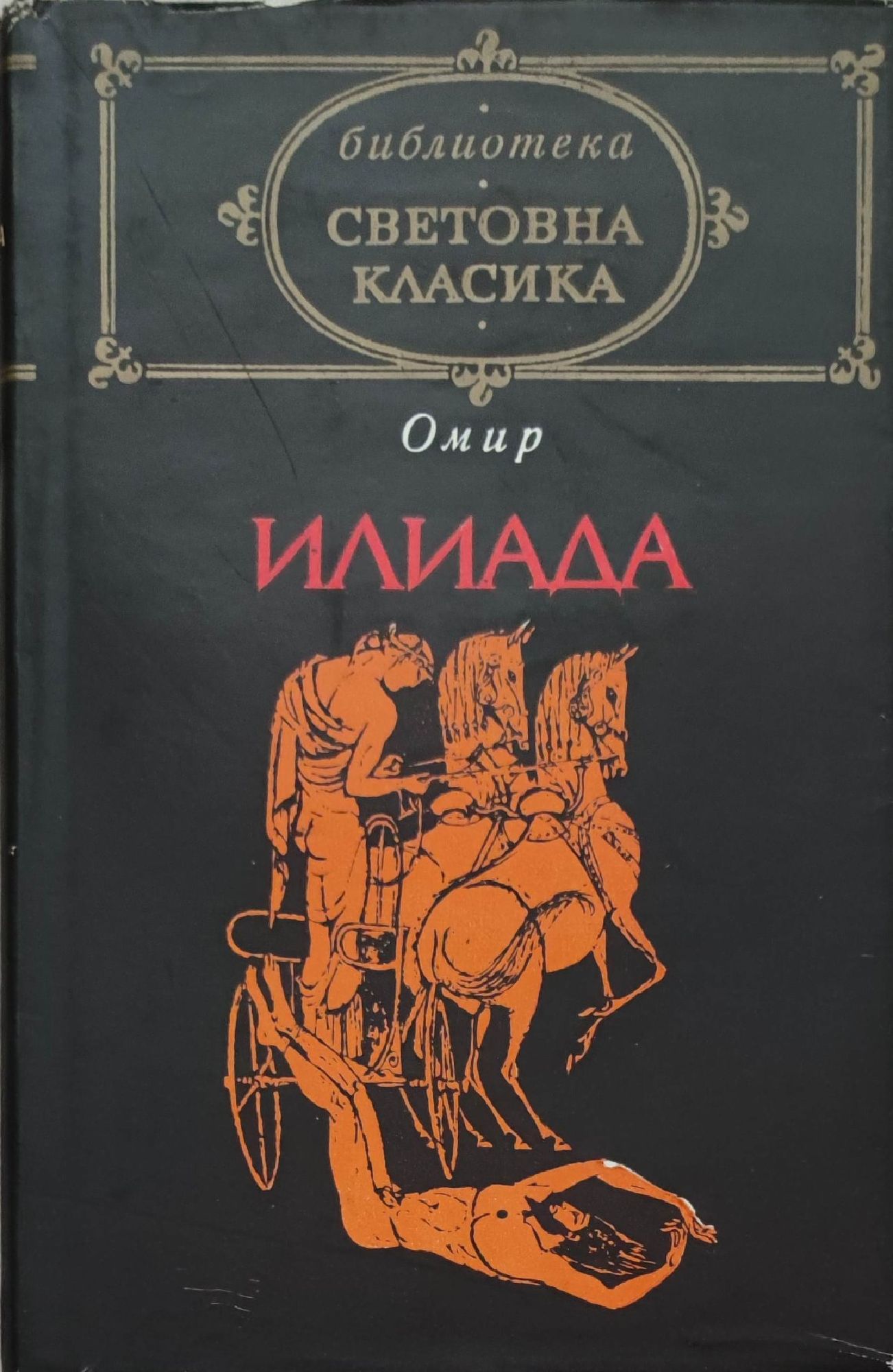 Илиада | Ортограф - антикварна книжарница