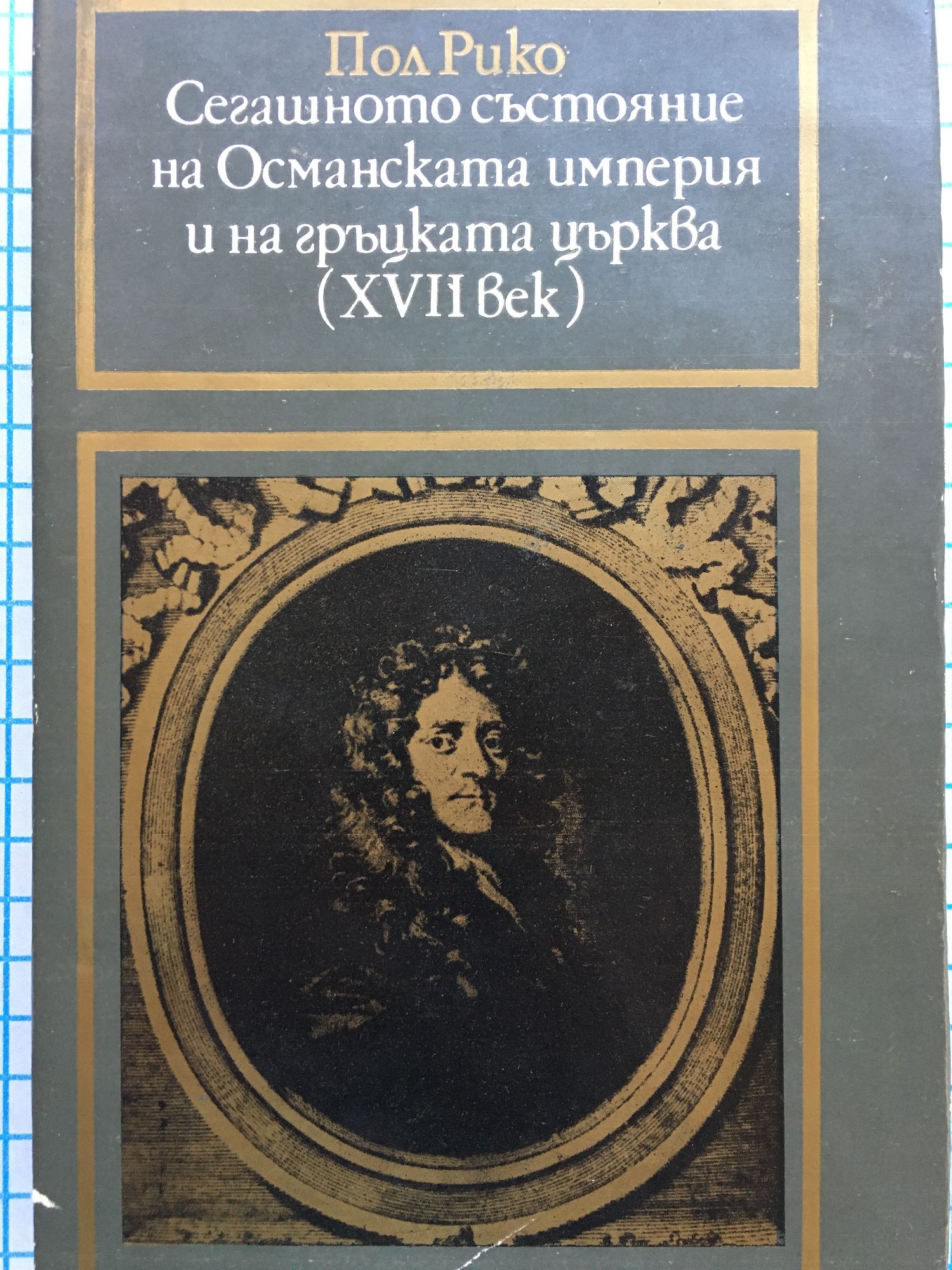 Сегашното състояние на Османската империя и на гръцката църква (XVII ...