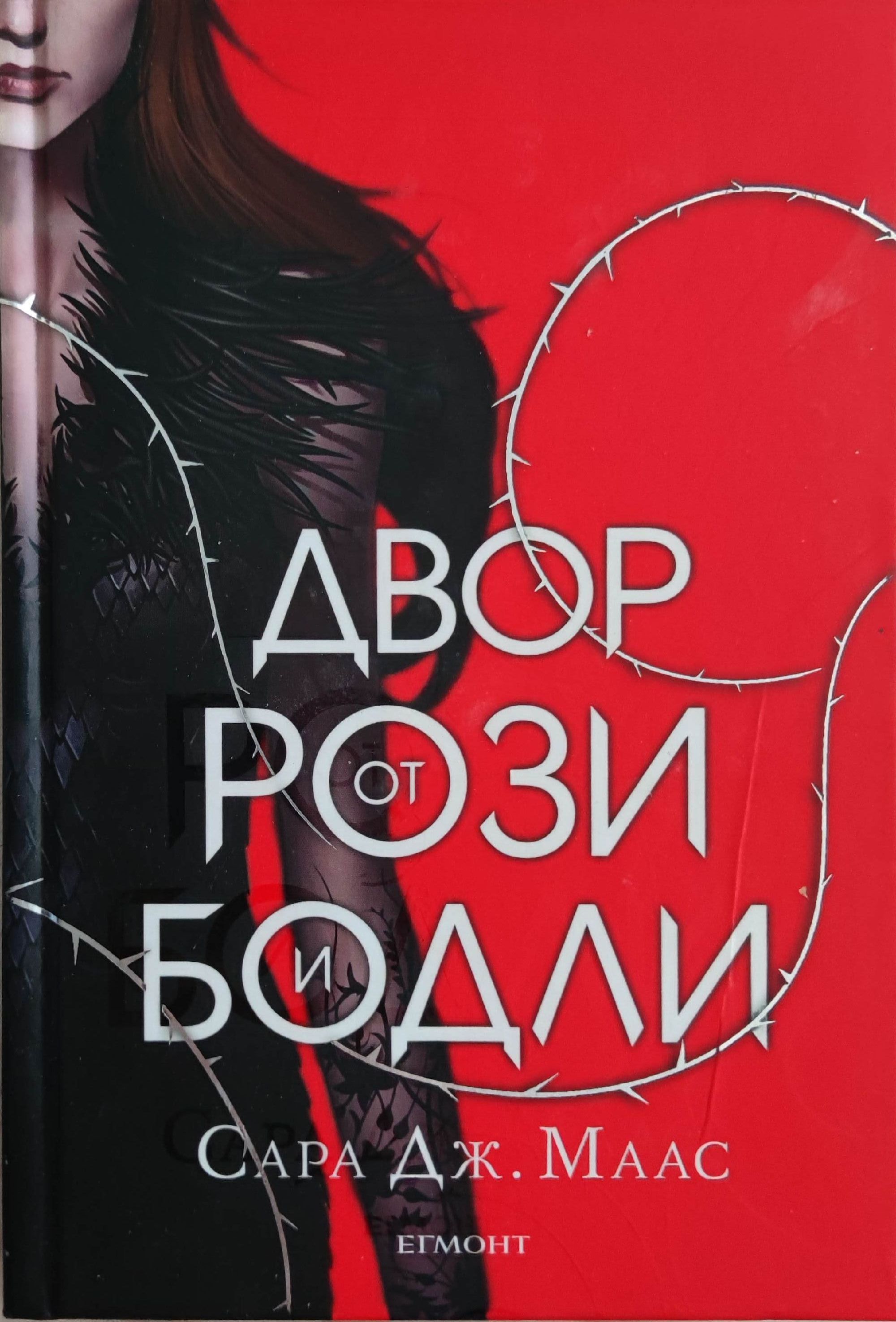 Двор от рози и бодли | Ортограф - антикварна книжарница