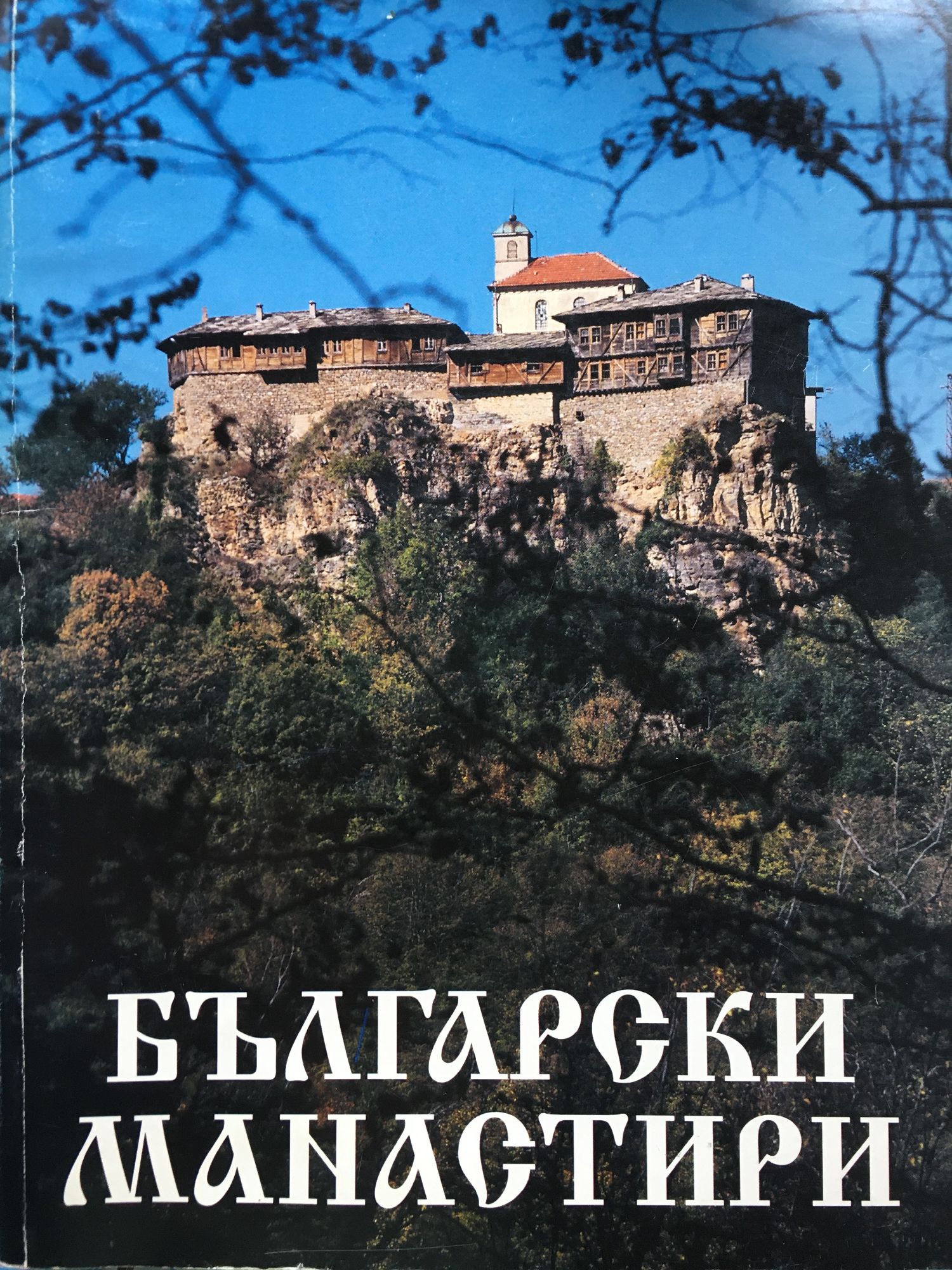 Български манастири | Ортограф - антикварна книжарница