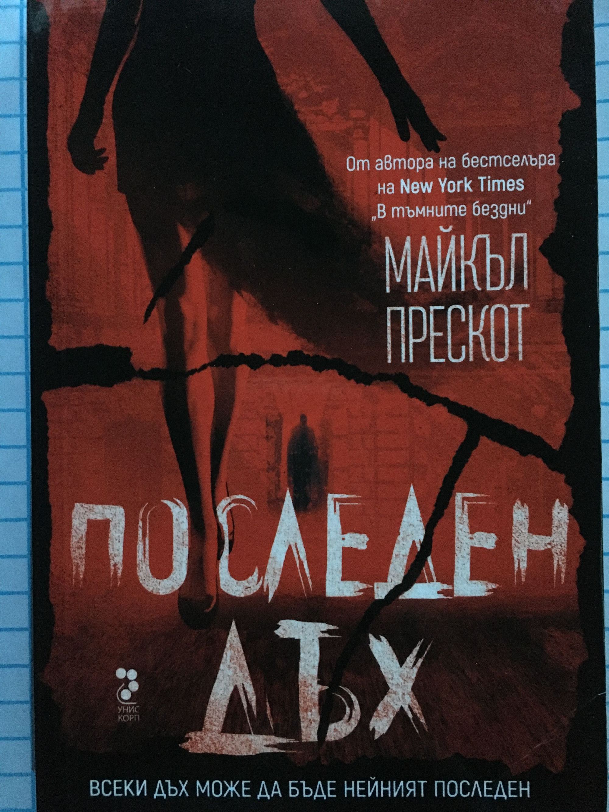 Последен дъх | Ортограф - антикварна книжарница