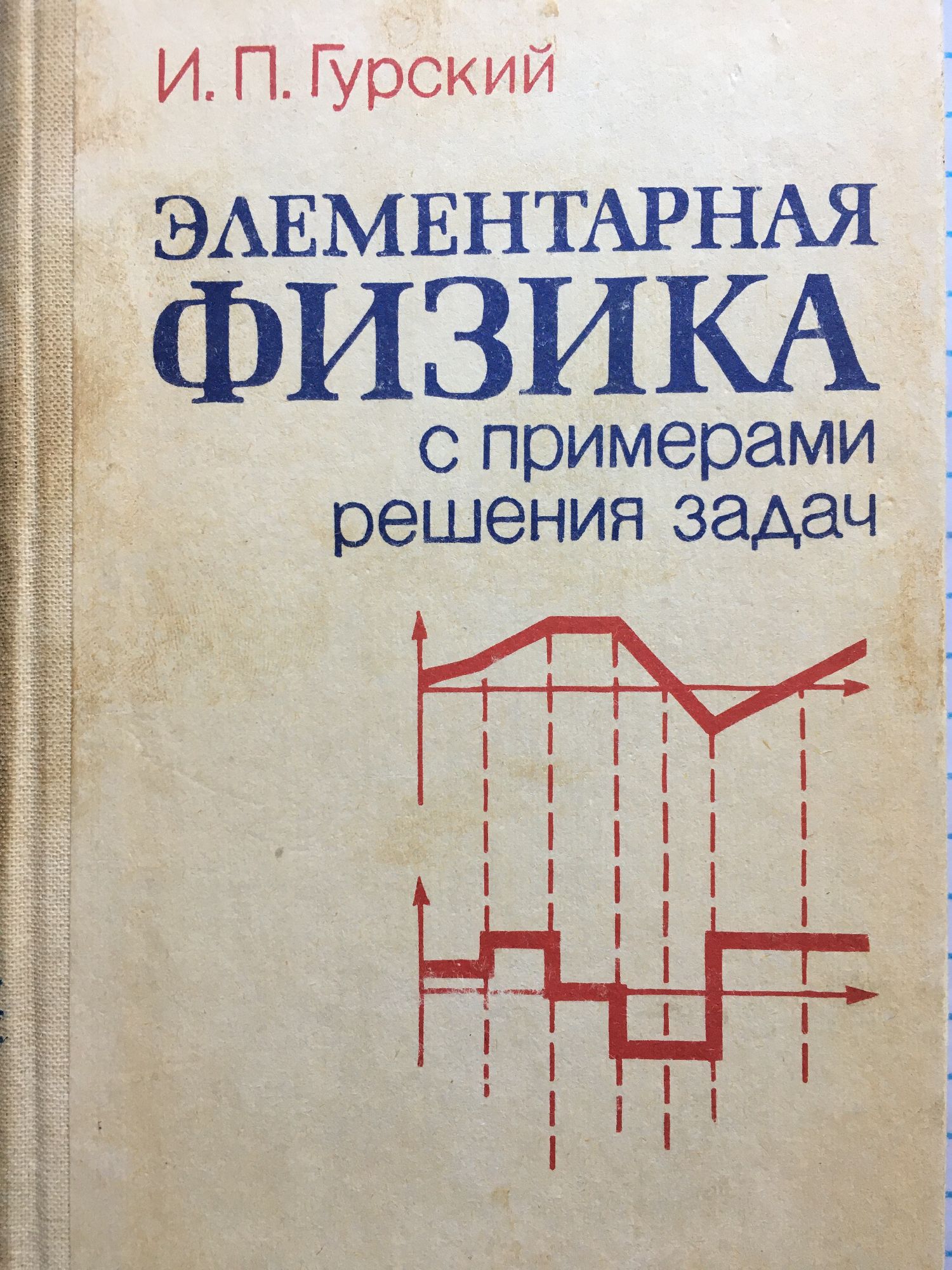Элементарная физика с примерами решения задач | Ортограф - антикварна ...