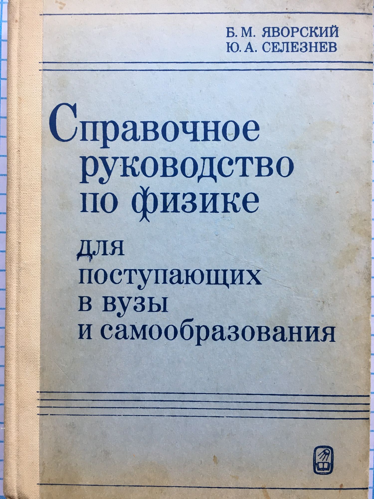 Справочное руководство по физике: Для поступающих в вузы и ...