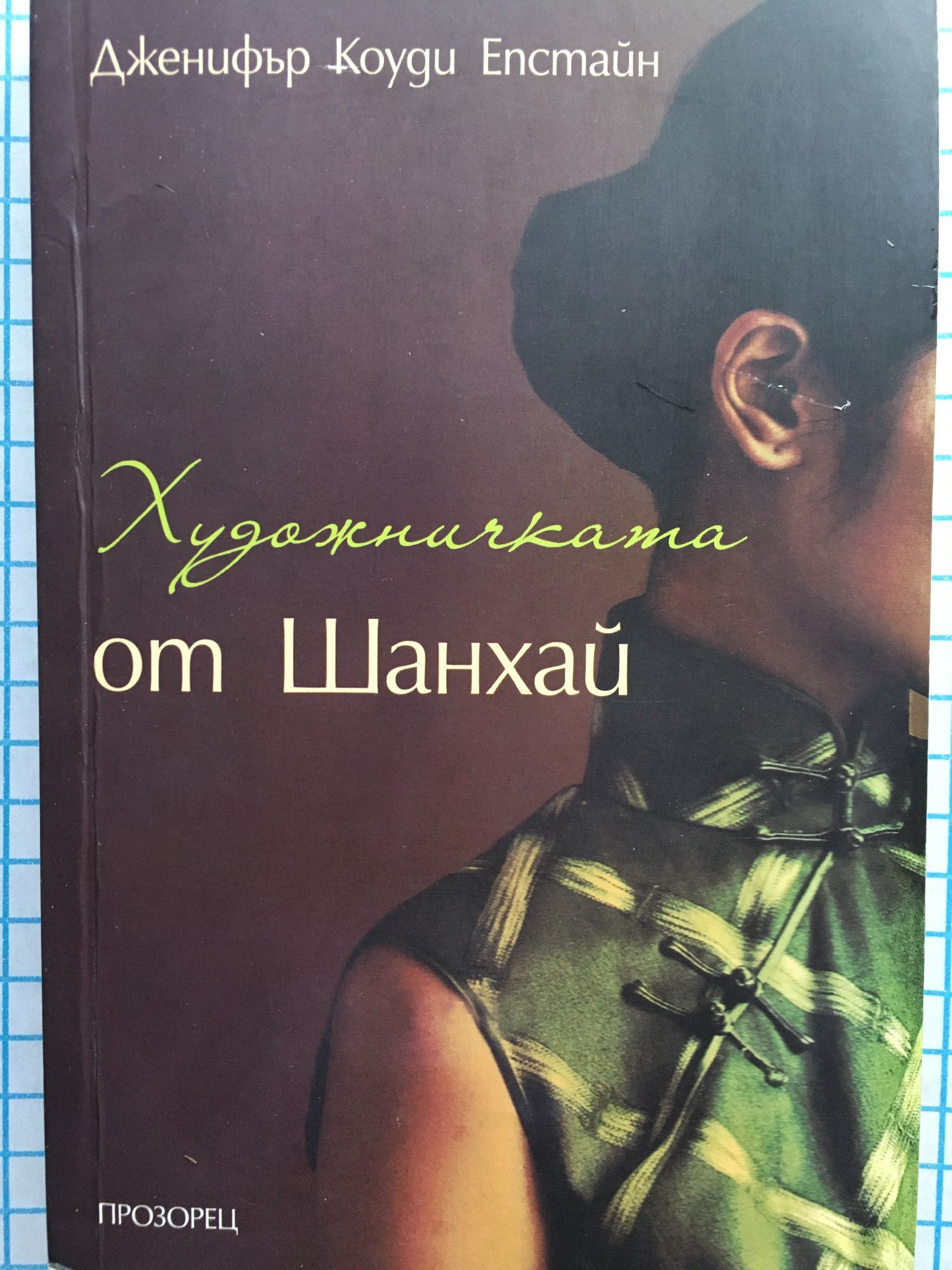 Художничката от Шанхай | Ортограф - антикварна книжарница