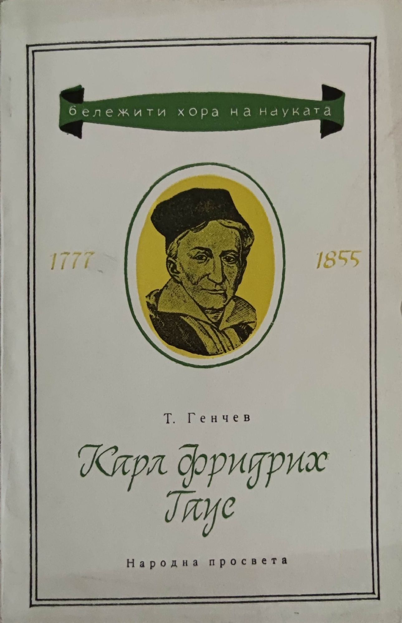 Карл Фридрих Гаус: Популярен очерк за живота и творчеството му ...