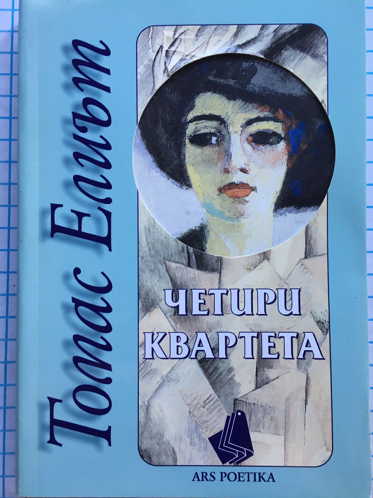 Четири квартета | Ортограф - антикварна книжарница