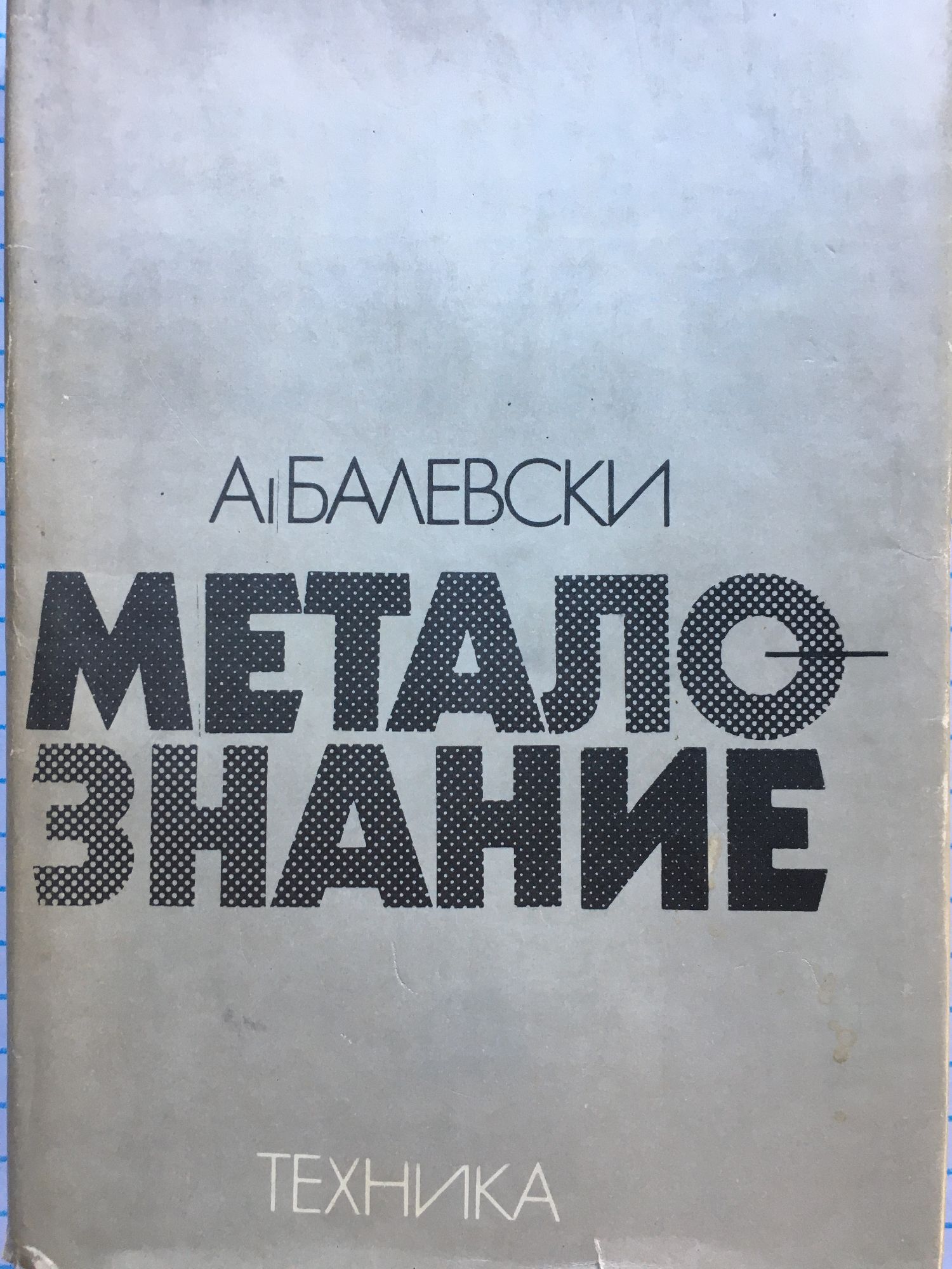 Металознание | Ортограф - антикварна книжарница