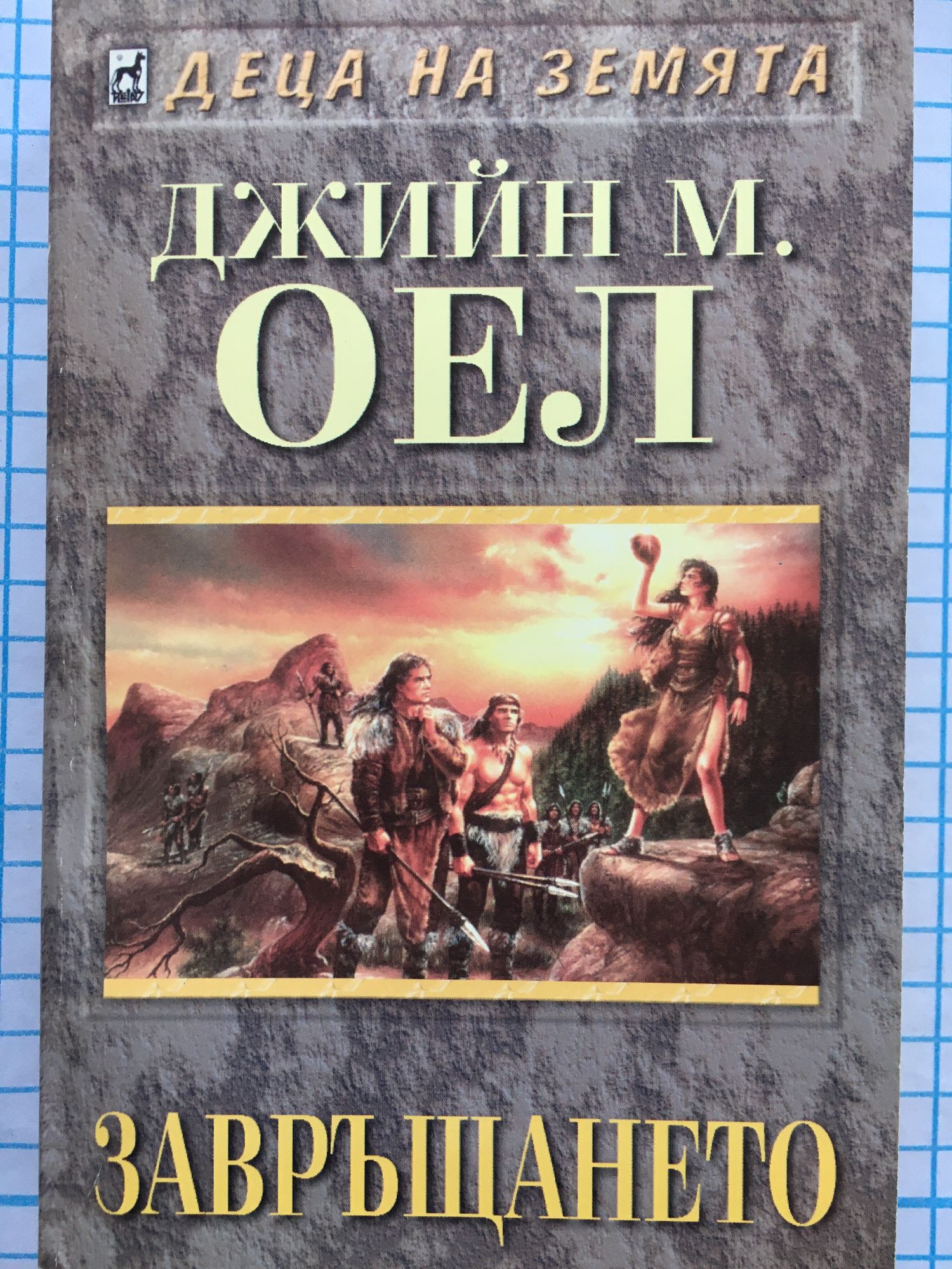 Завръщането | Ортограф - антикварна книжарница
