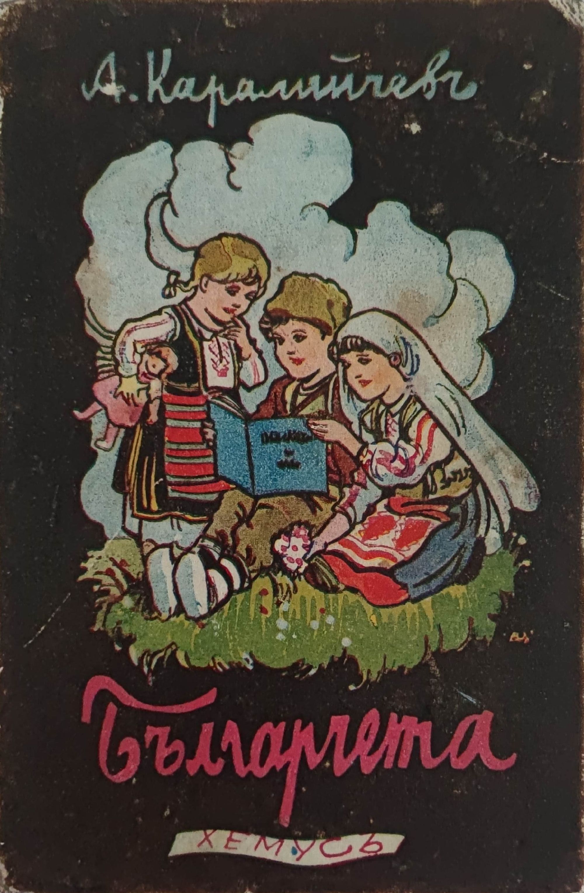 Българчета: Разкази и приказки за деца | Ортограф - антикварна книжарница