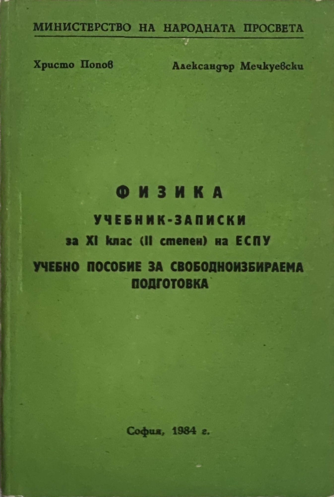 Физика: Учебник-записки за XI клас (II степен) на ЕСПУ. Учебно пособие за  свободноизбираема подготовка | Ортограф - антикварна книжарница