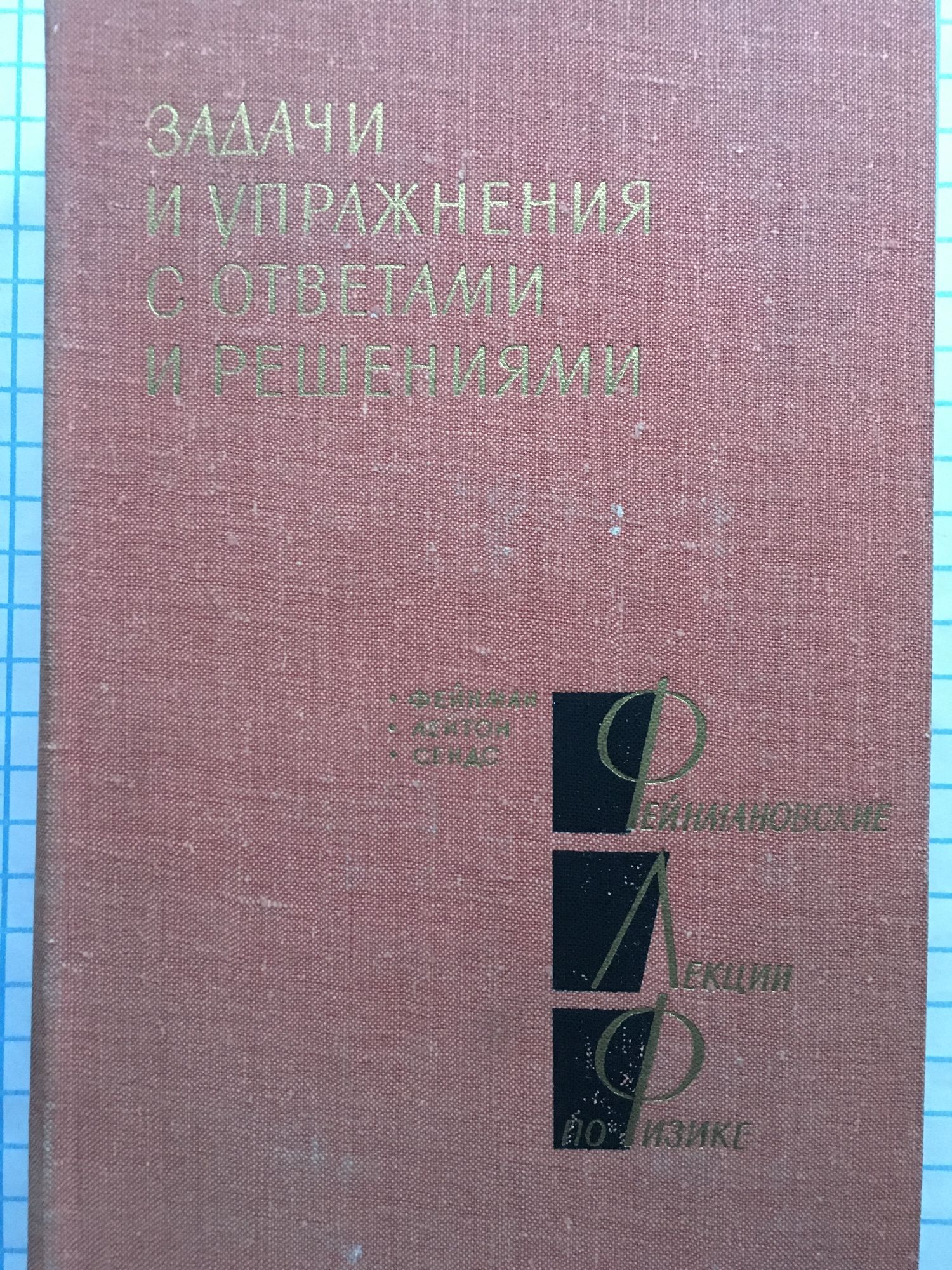 Задачи и упражнения с ответами и решениями: Фейнмановские лекции по ...