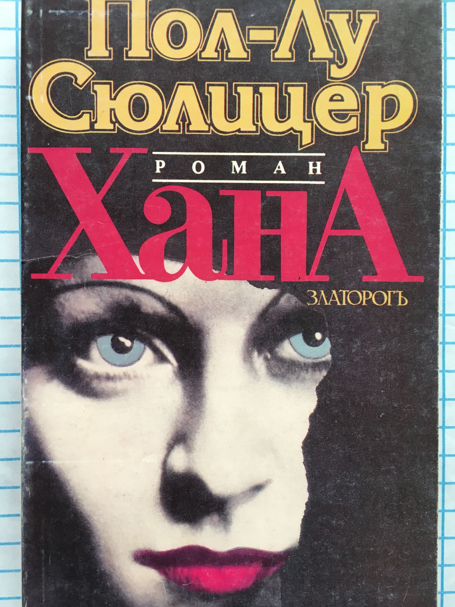 Хана : Роман | Ортограф - антикварна книжарница