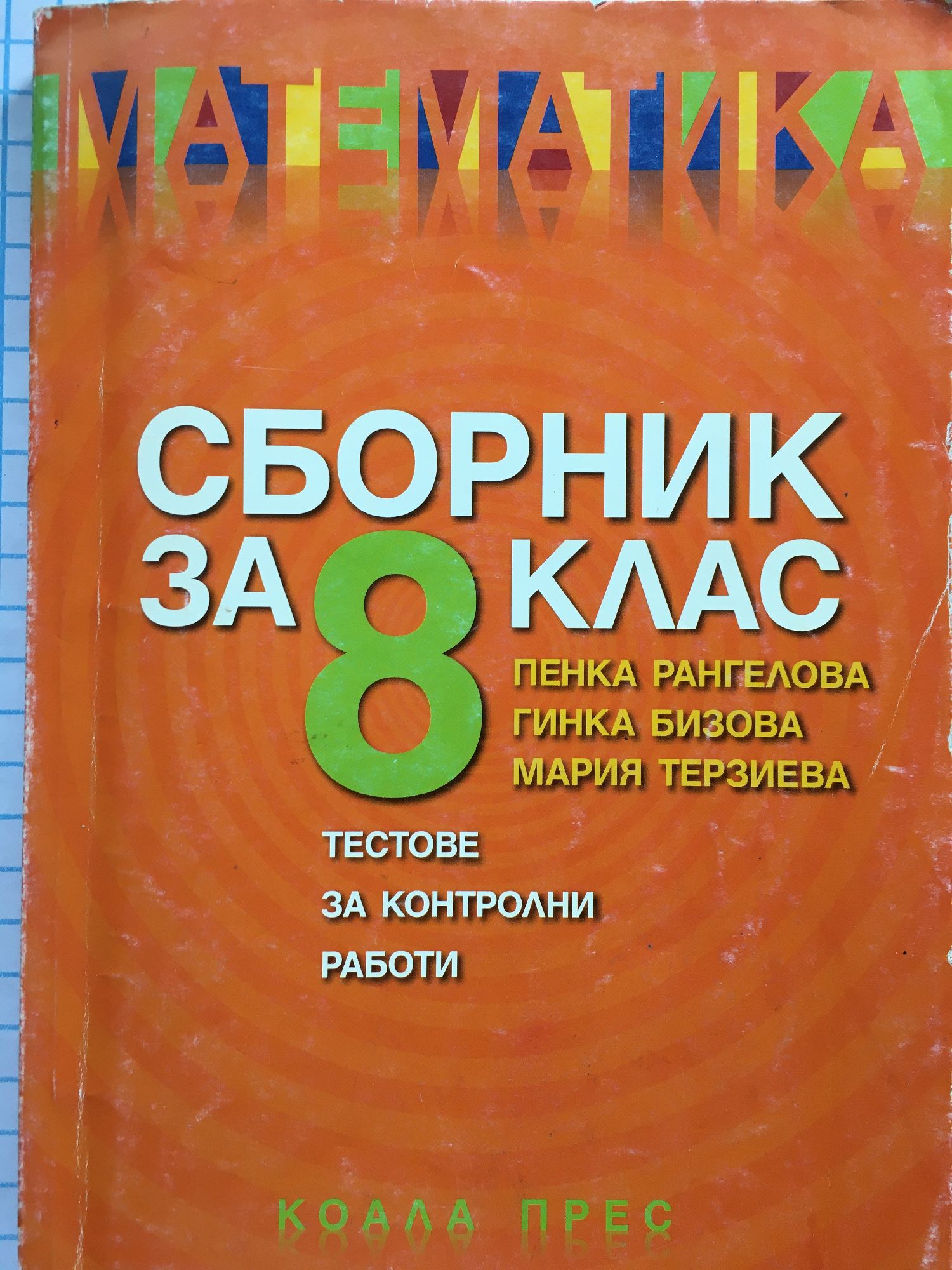 Математика сборник за 8. клас: Тестове за контролни работи | Ортограф ...
