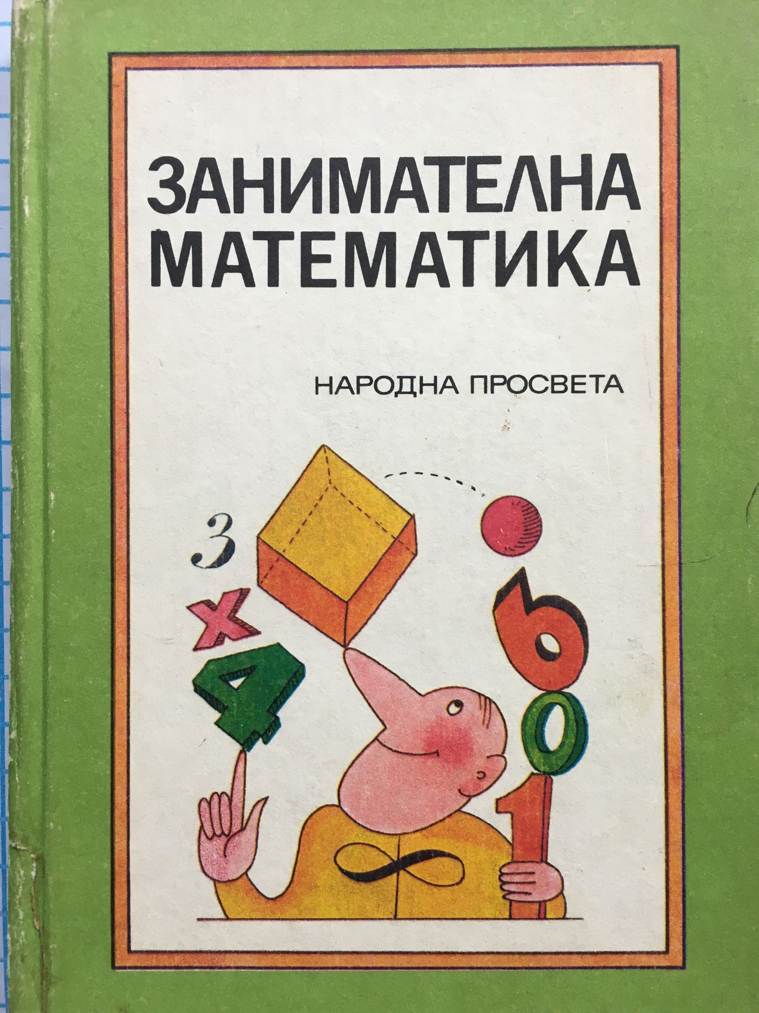 Занимателна математика | Ортограф - антикварна книжарница