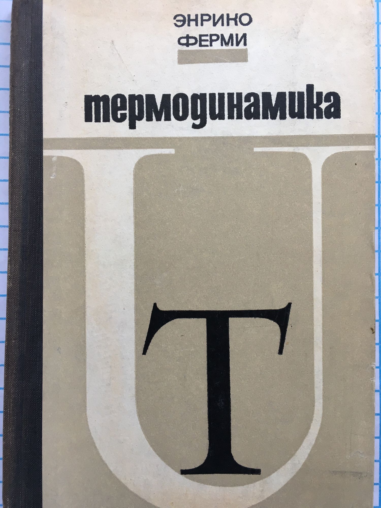 Термодинамика | Ортограф - антикварна книжарница