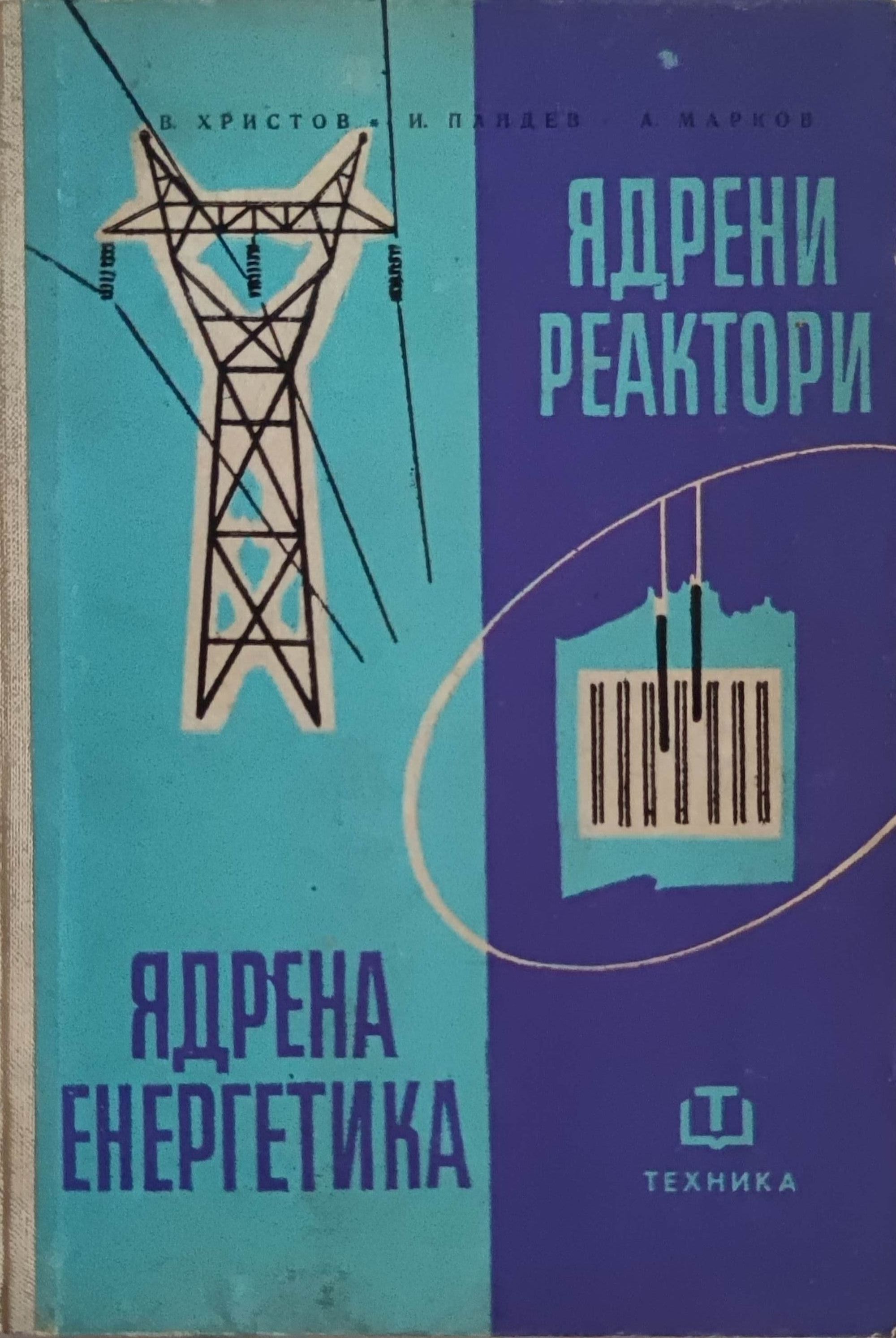 Ядрени реактори и ядрена енергетика | Ортограф - антикварна книжарница
