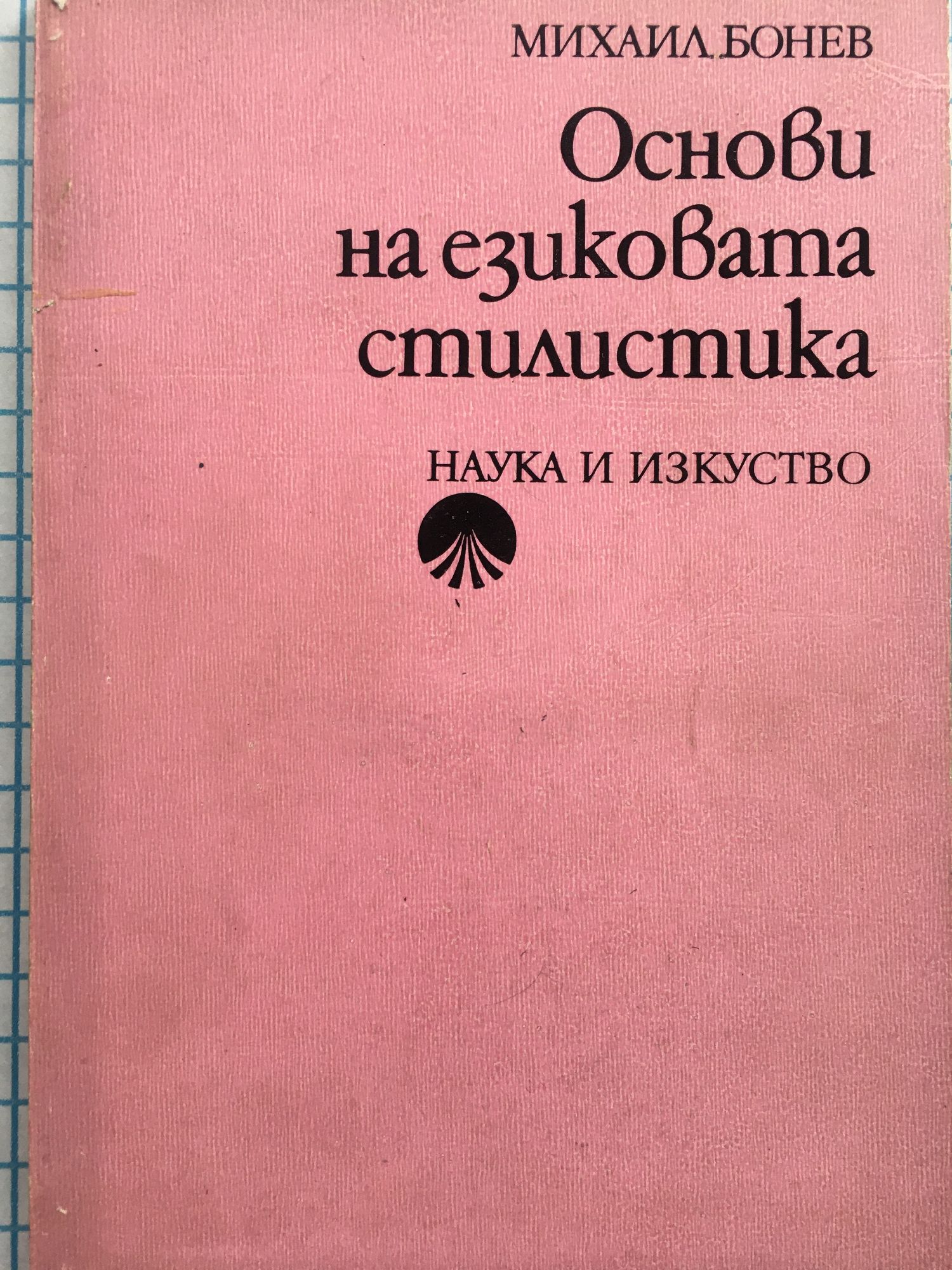 Основи на езиковата стилистика: Учебник за студенти по икономическа ...