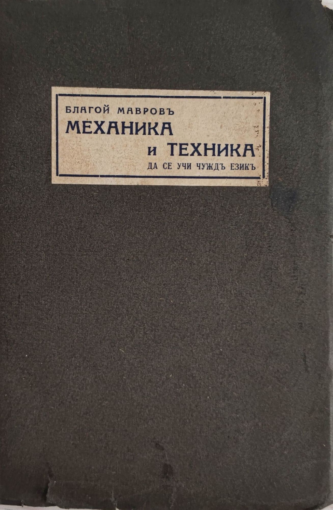 Механика и техника да се учи чуждъ езикъ | Ортограф - антикварна книжарница
