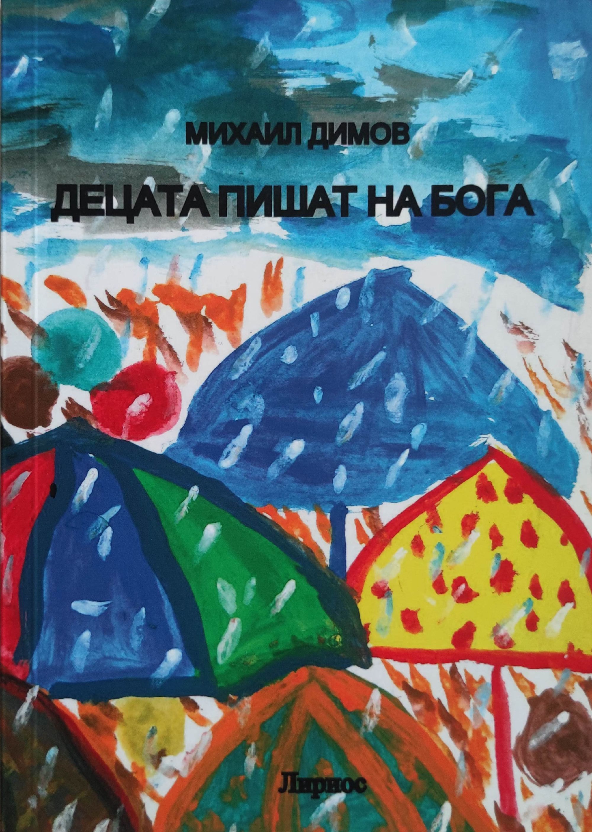 Децата пишат на Бога | Ортограф - антикварна книжарница