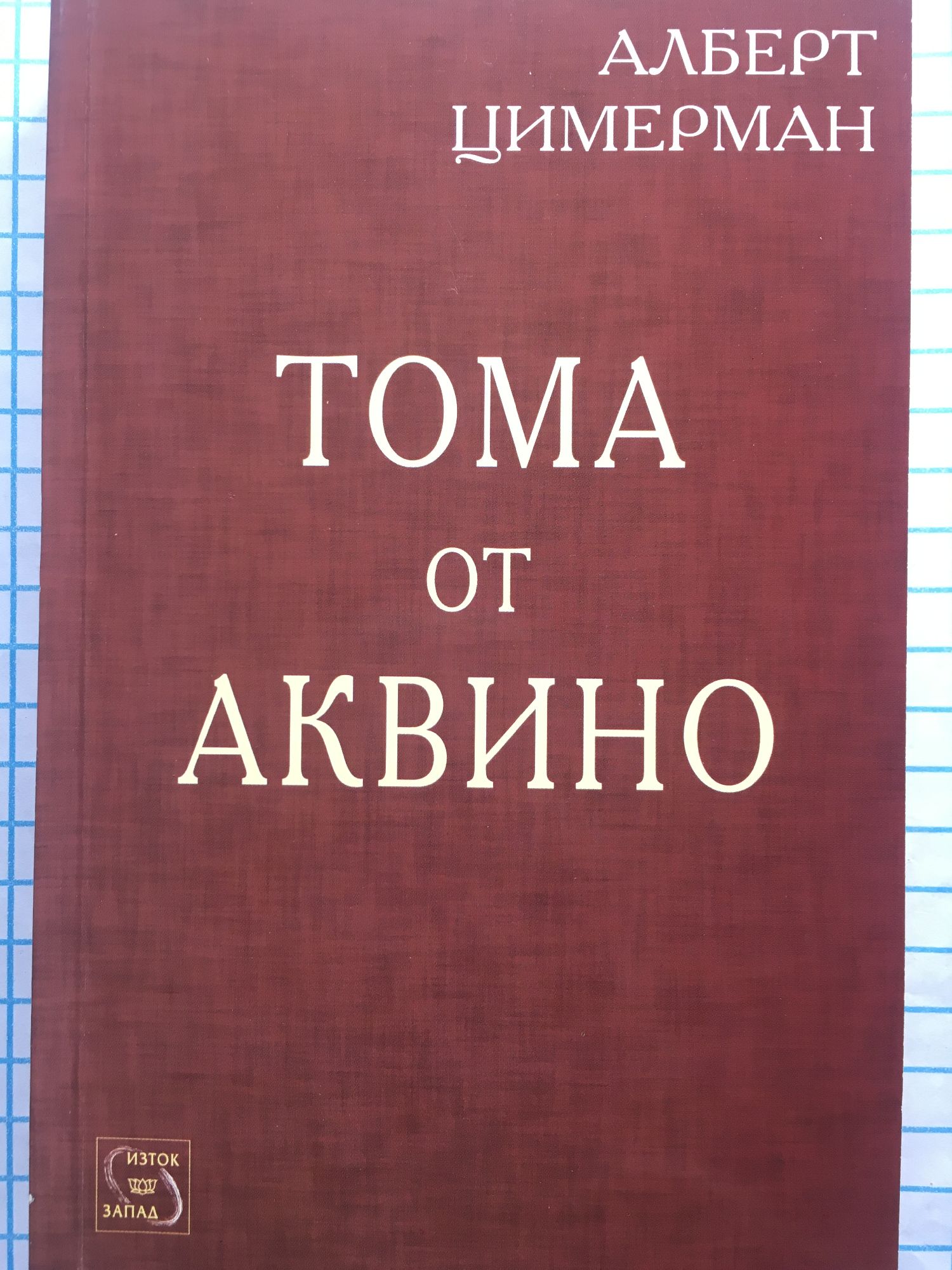 Тома от Аквино | Ортограф - антикварна книжарница