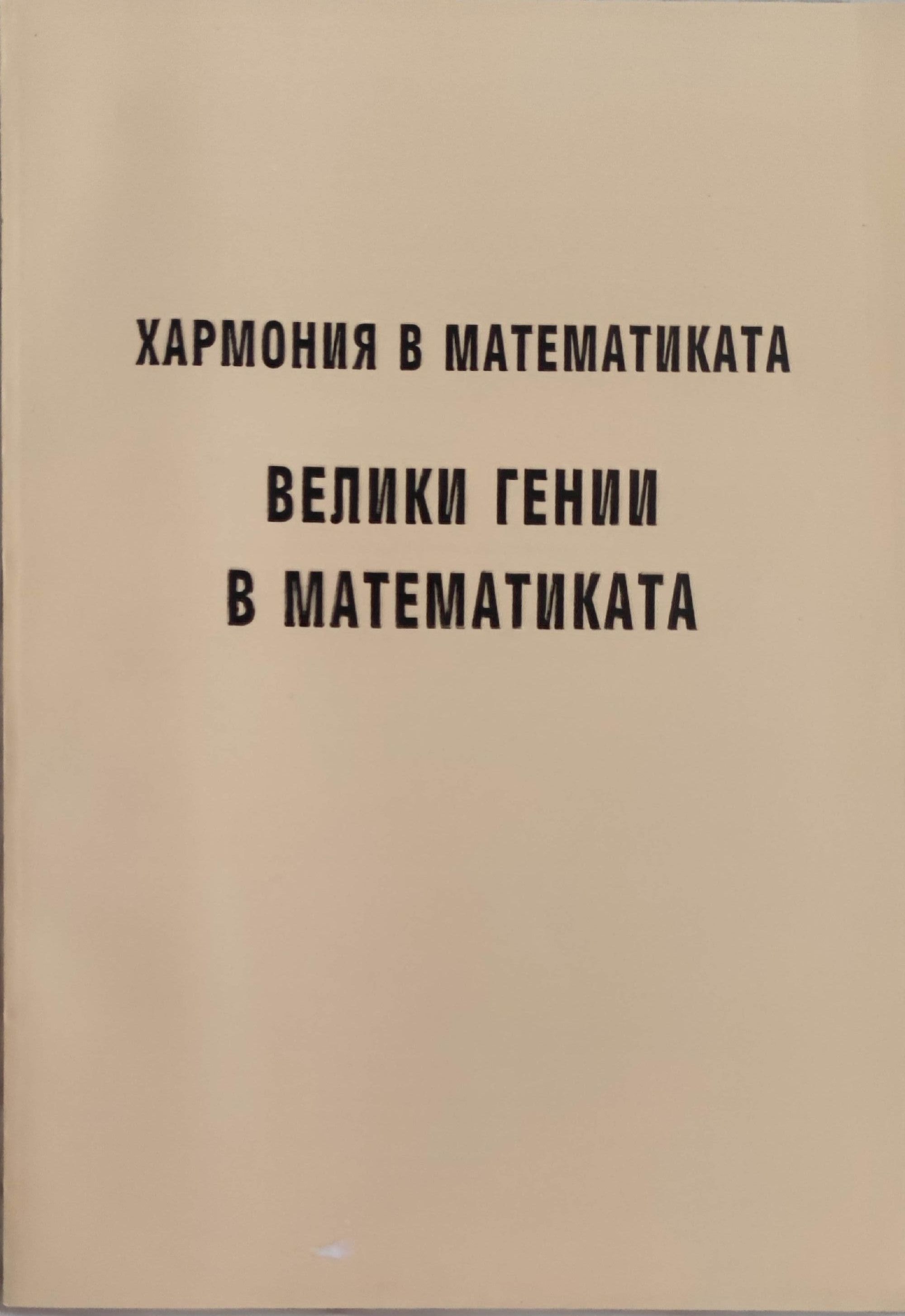Хармония в математиката: Велики гении в математиката | Ортограф ...