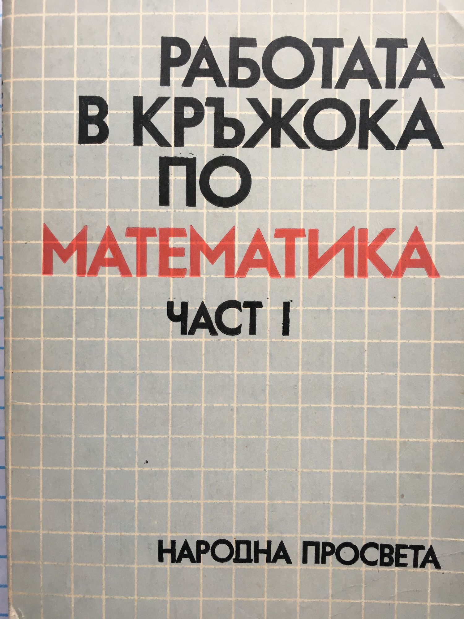 Работа в кръжока по математика - част 1 | Ортограф - антикварна книжарница