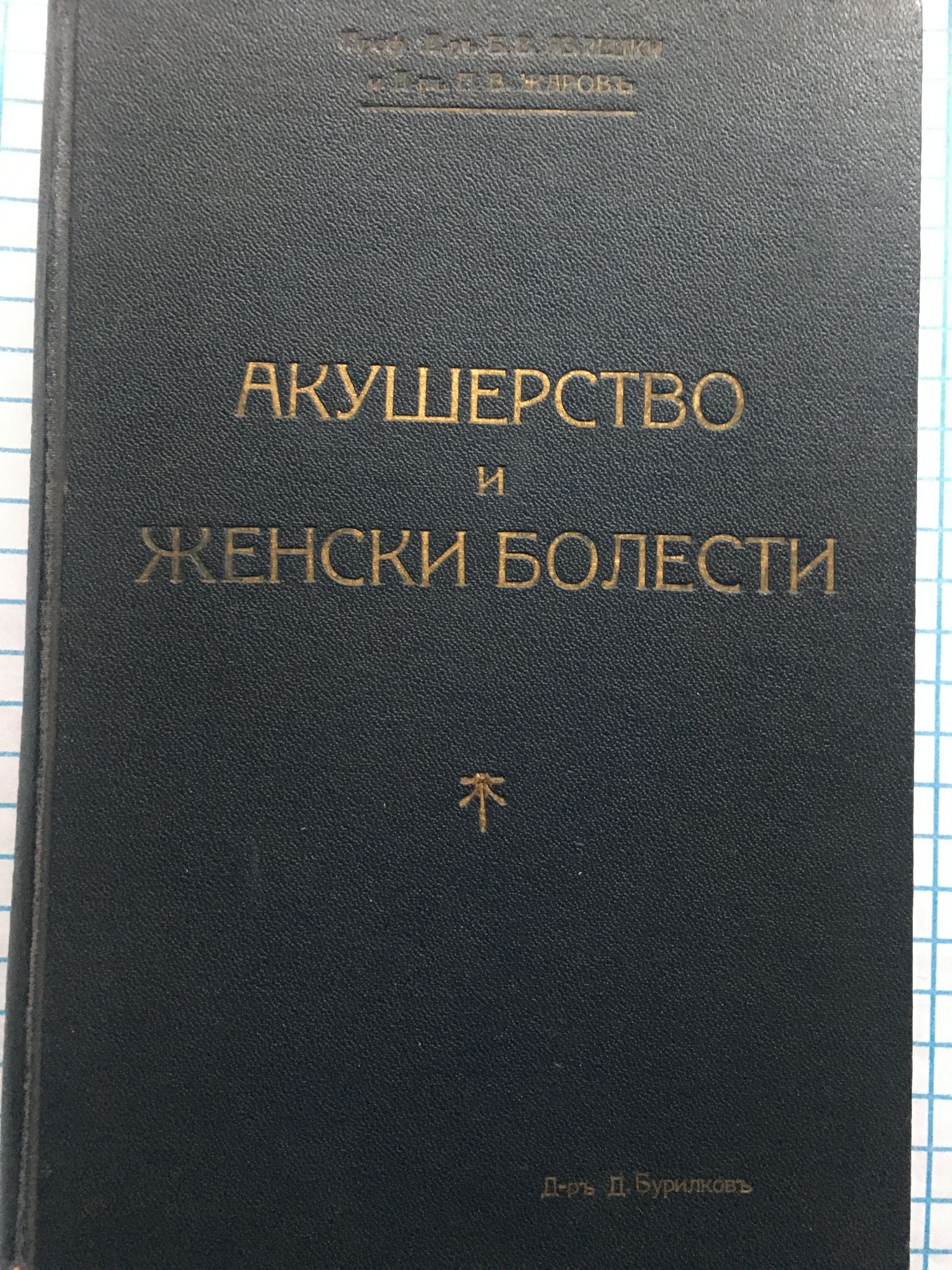 Акушерство и женски болести | Ортограф - антикварна книжарница