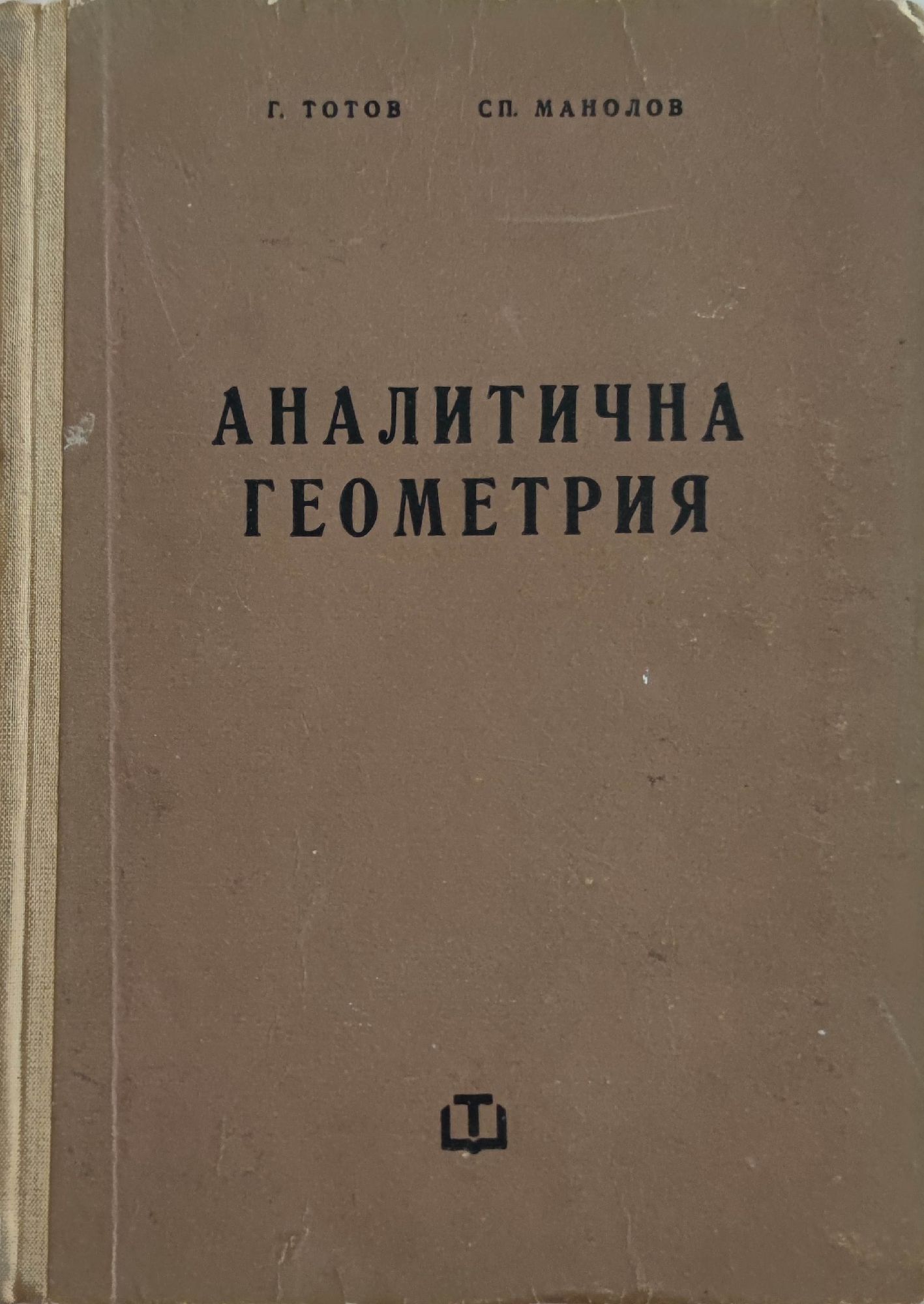 Аналитична геометрия | Ортограф - антикварна книжарница