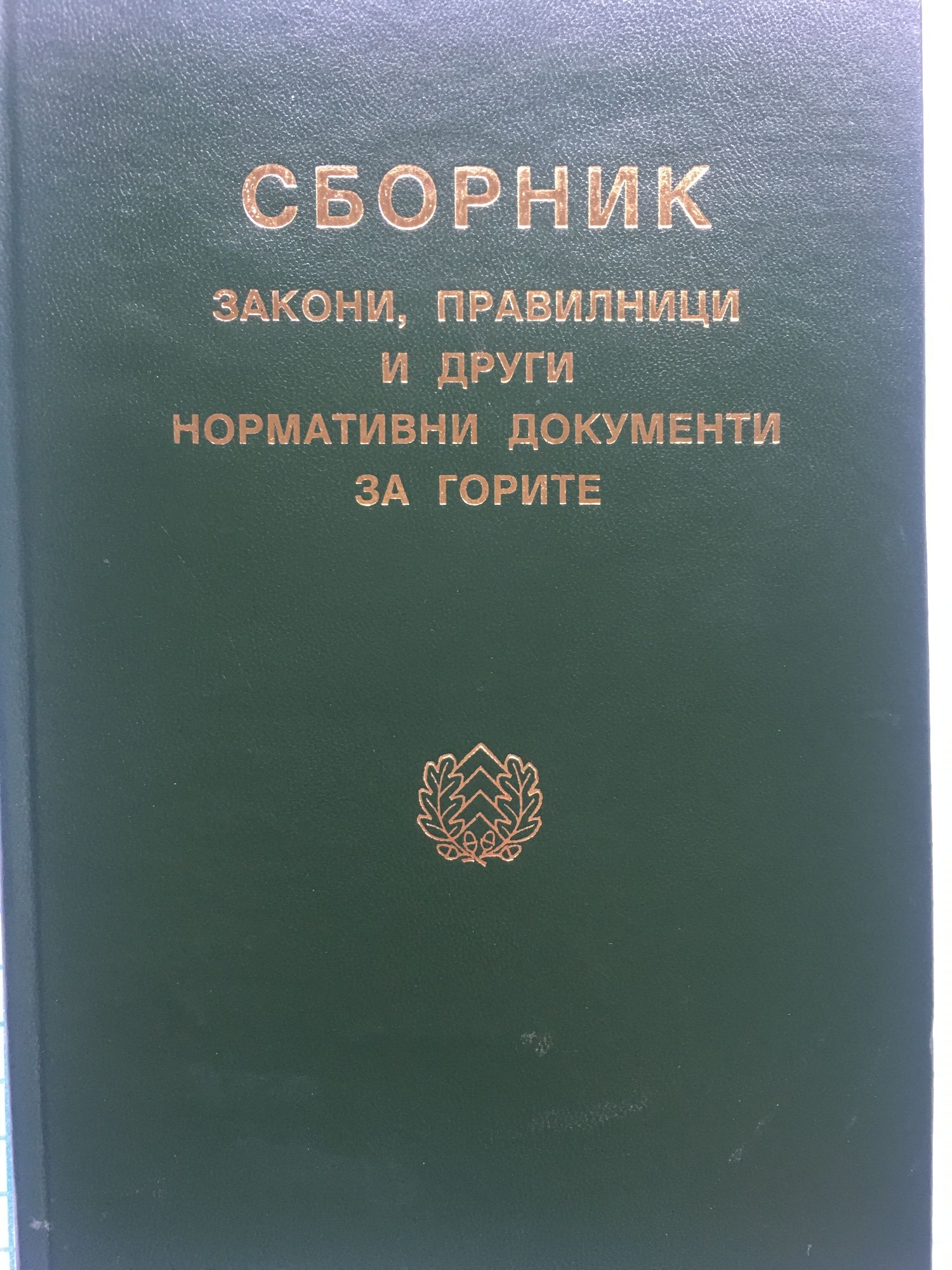 Сборник : Закони, правилници и други нормативни документи за горите ...